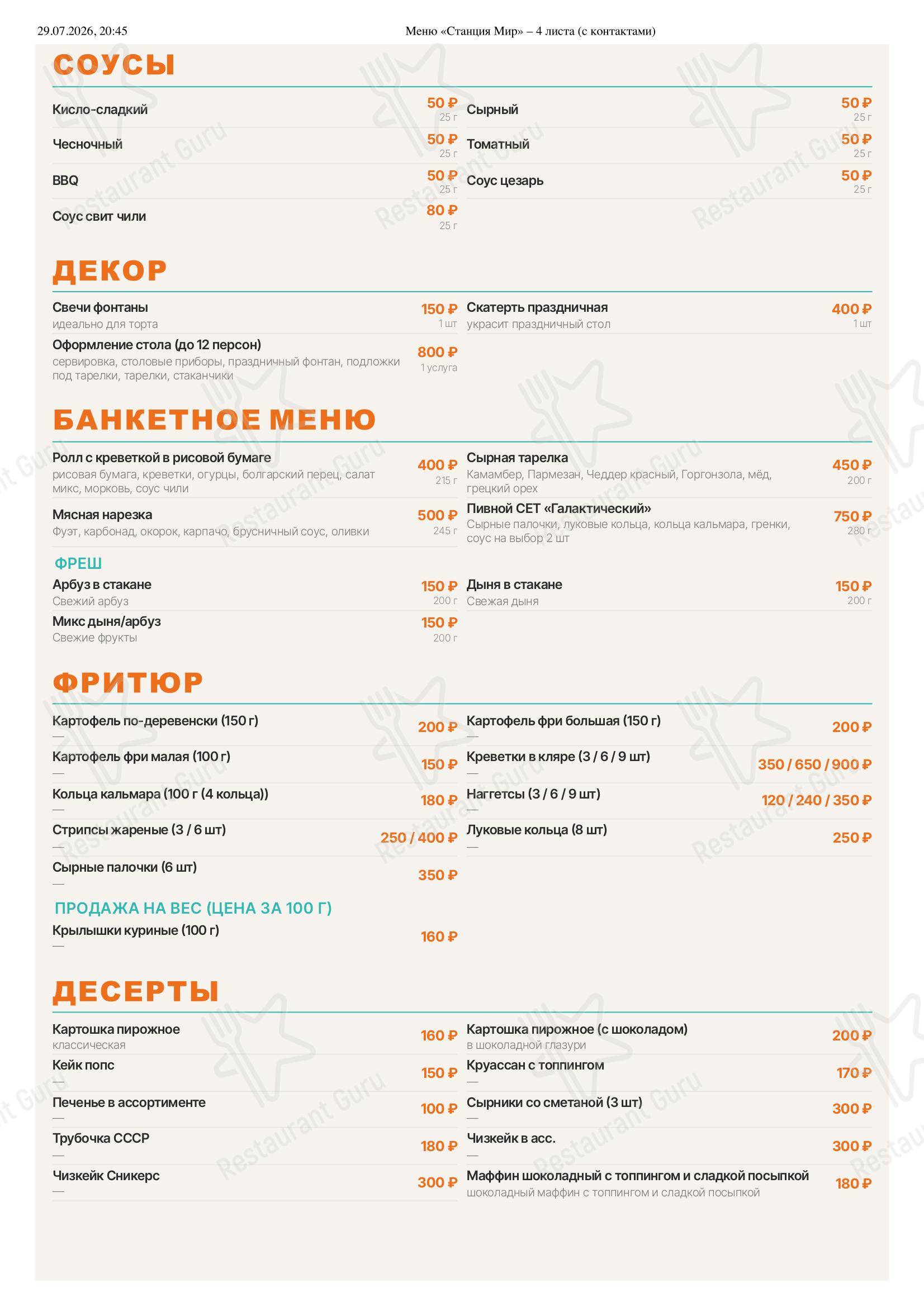 Мир в Ростове-на-Дону - Меню