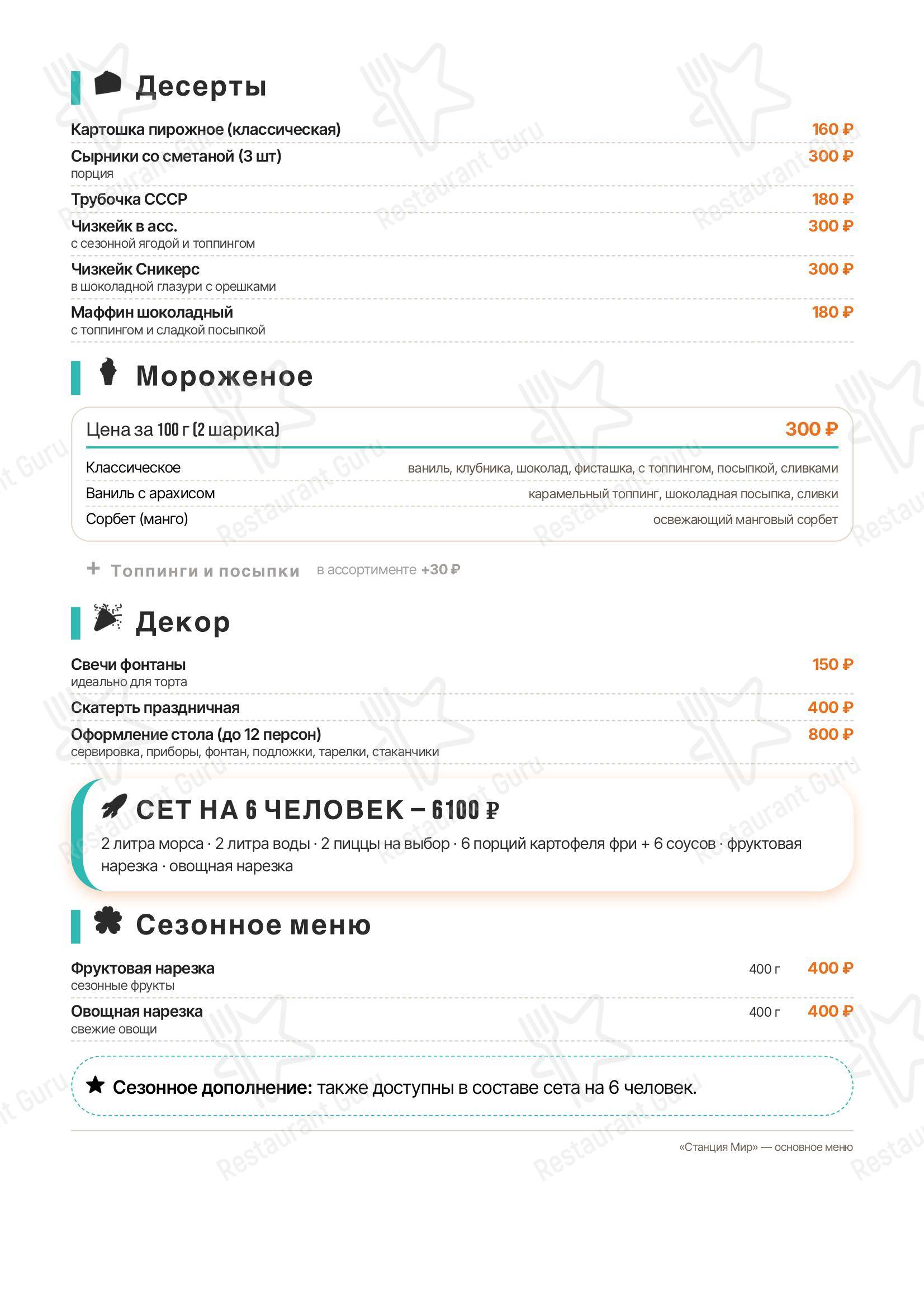 Меню кафе Мир - Меню
