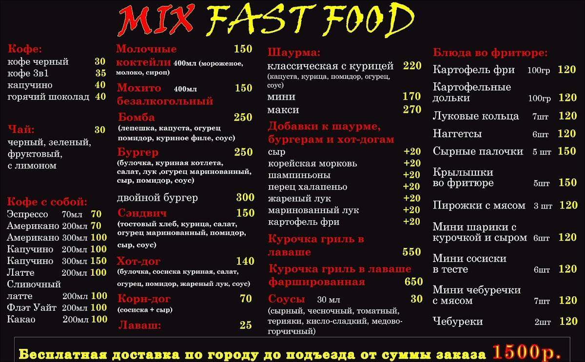 Микс Фаст Фуд меню