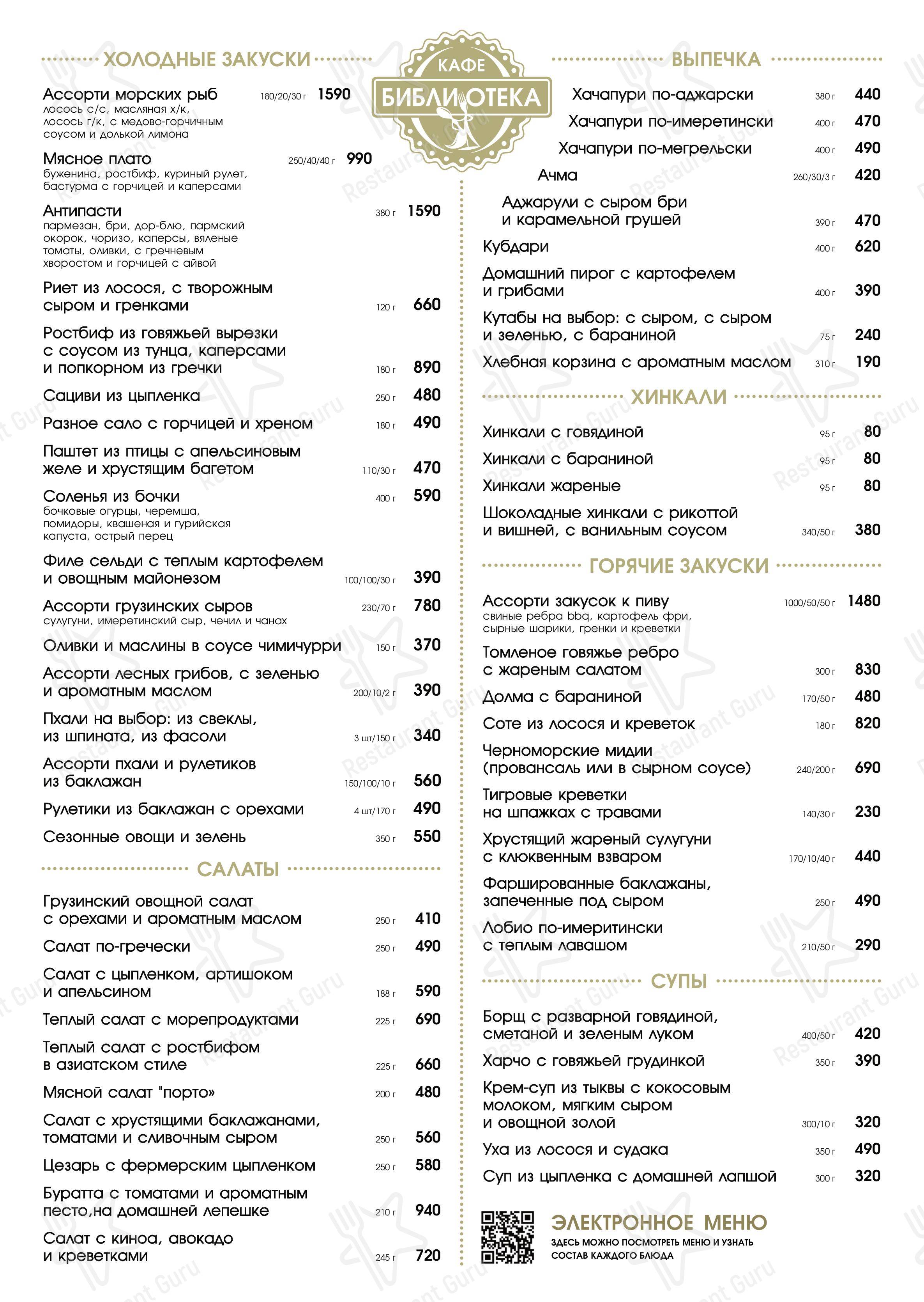Меню кафе Библиотека