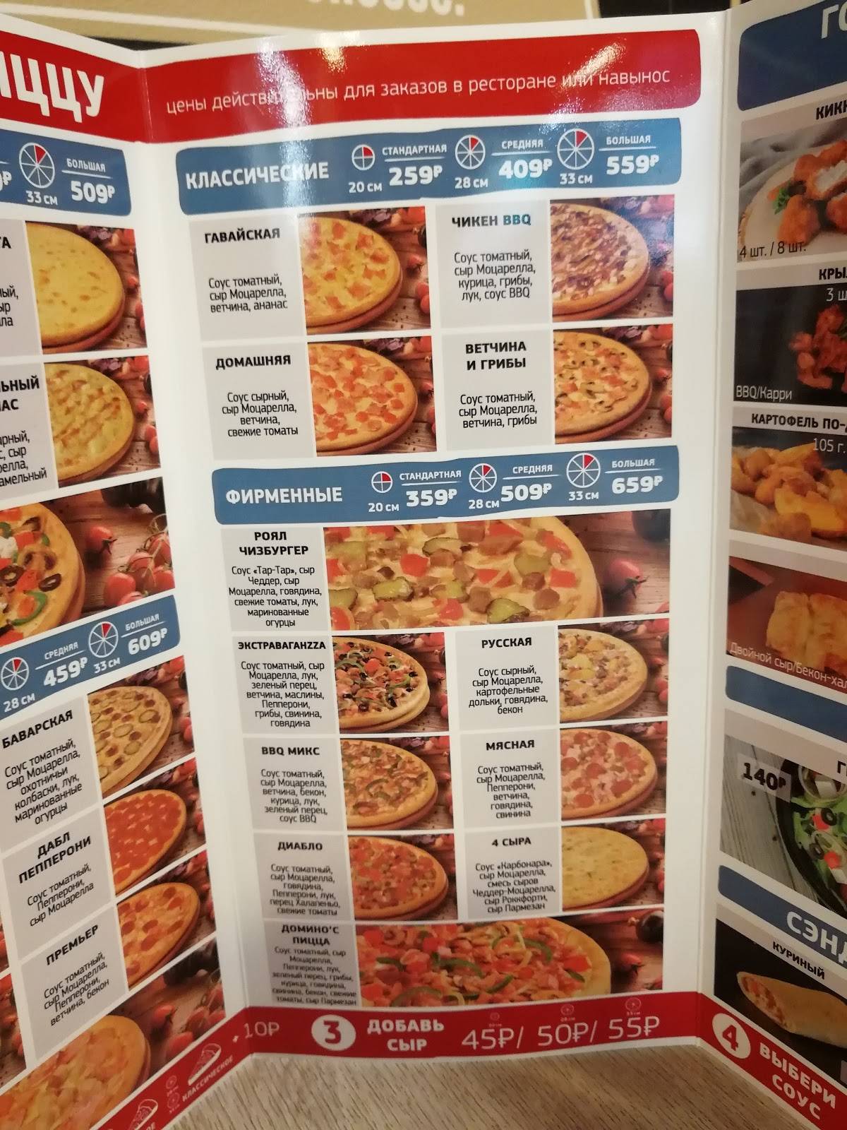 Domino's Pizza меню