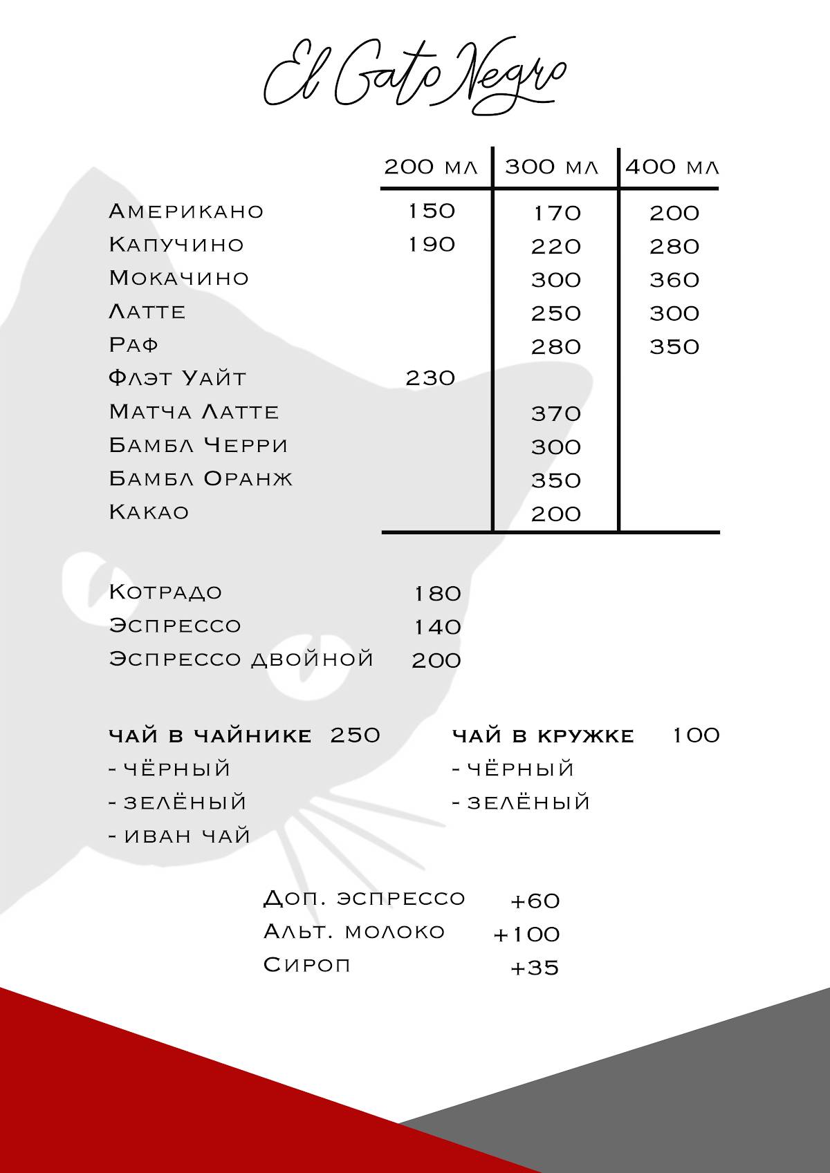Эль Гато Негро меню