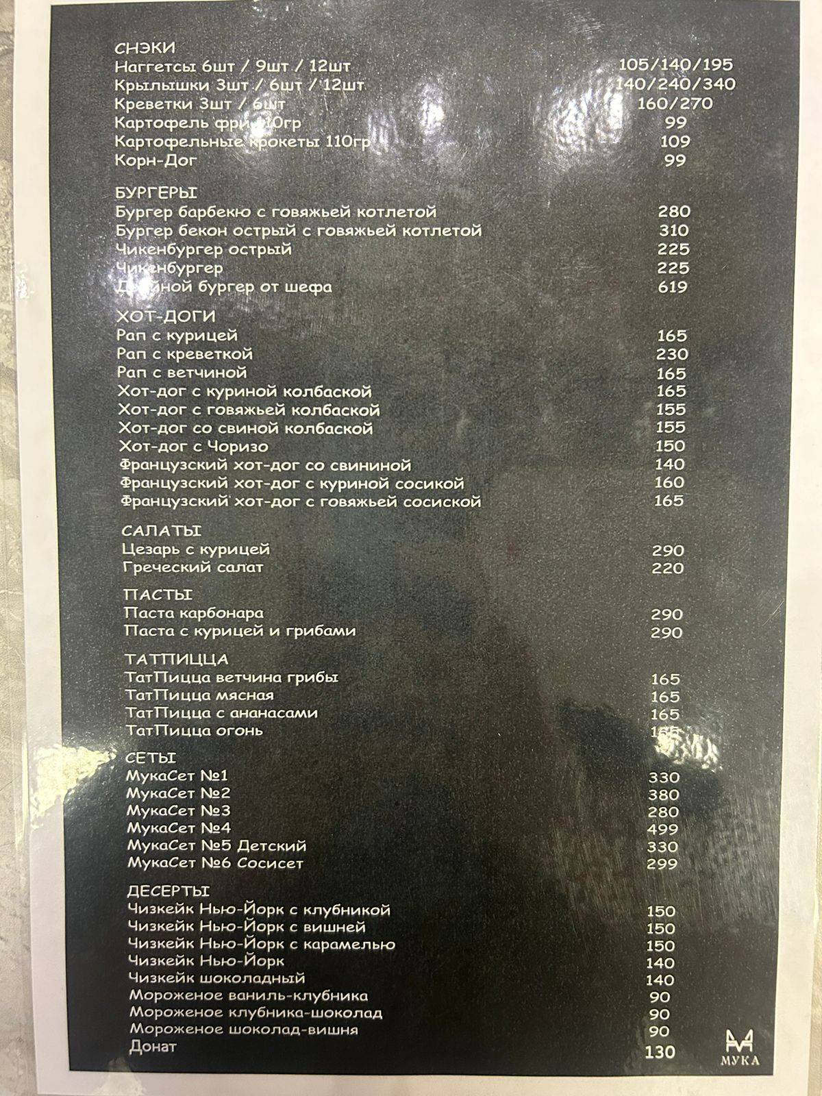 Кафе Мукá меню