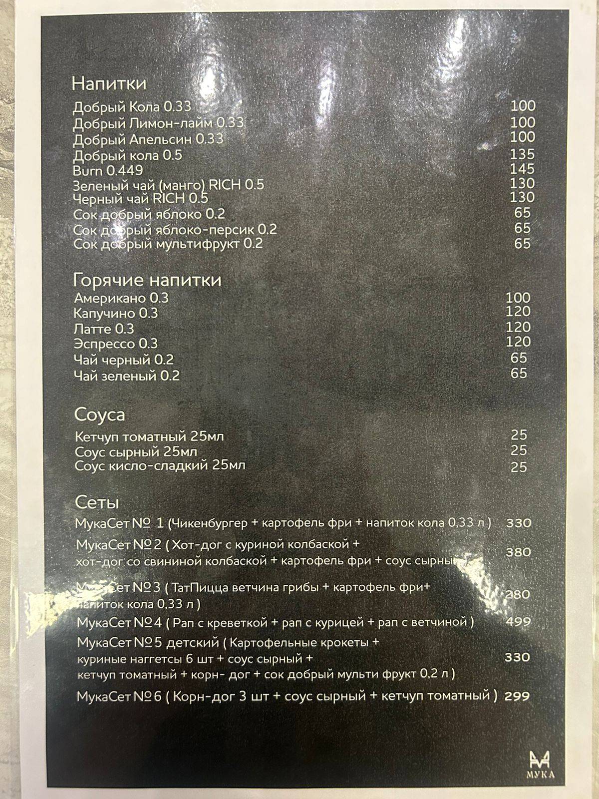 Кафе Мукá меню