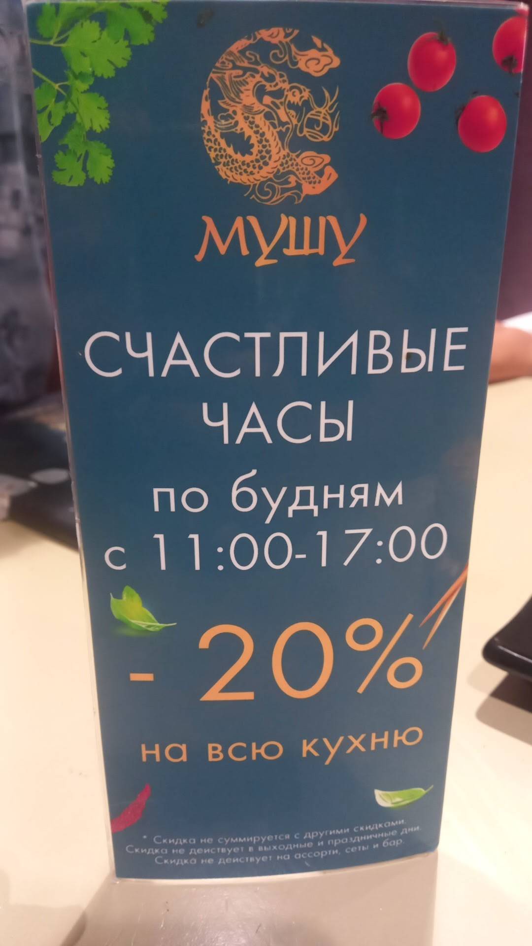 Мушу меню