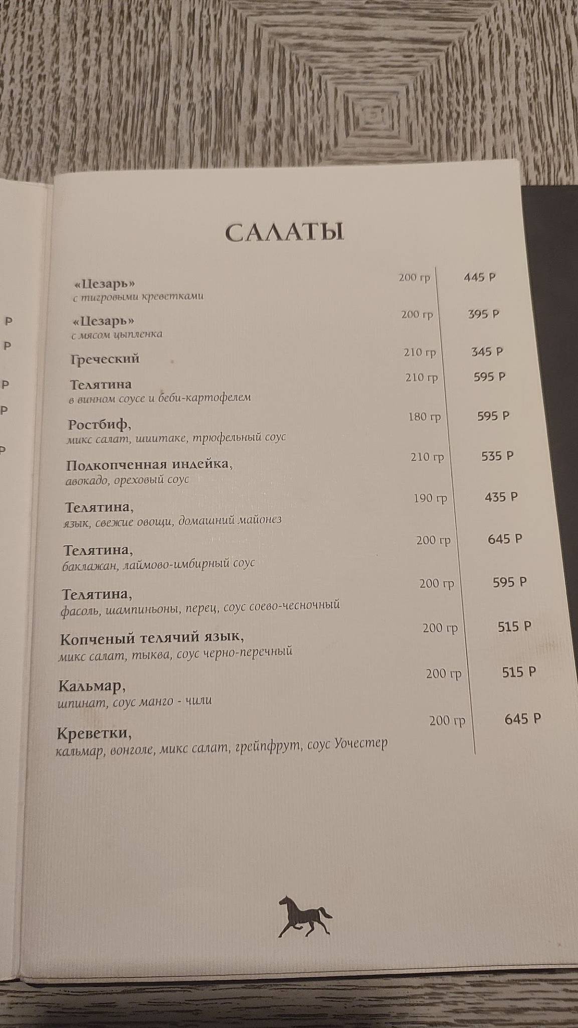 Мустанг меню