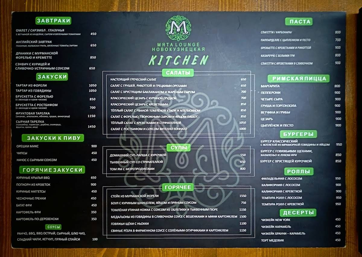 Мята Lounge меню