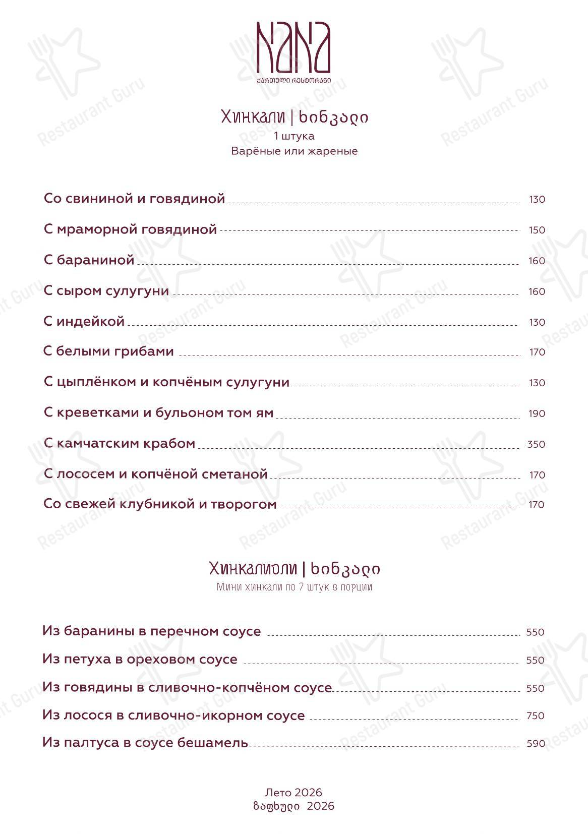 Nana Pirveli в Омске - Меню