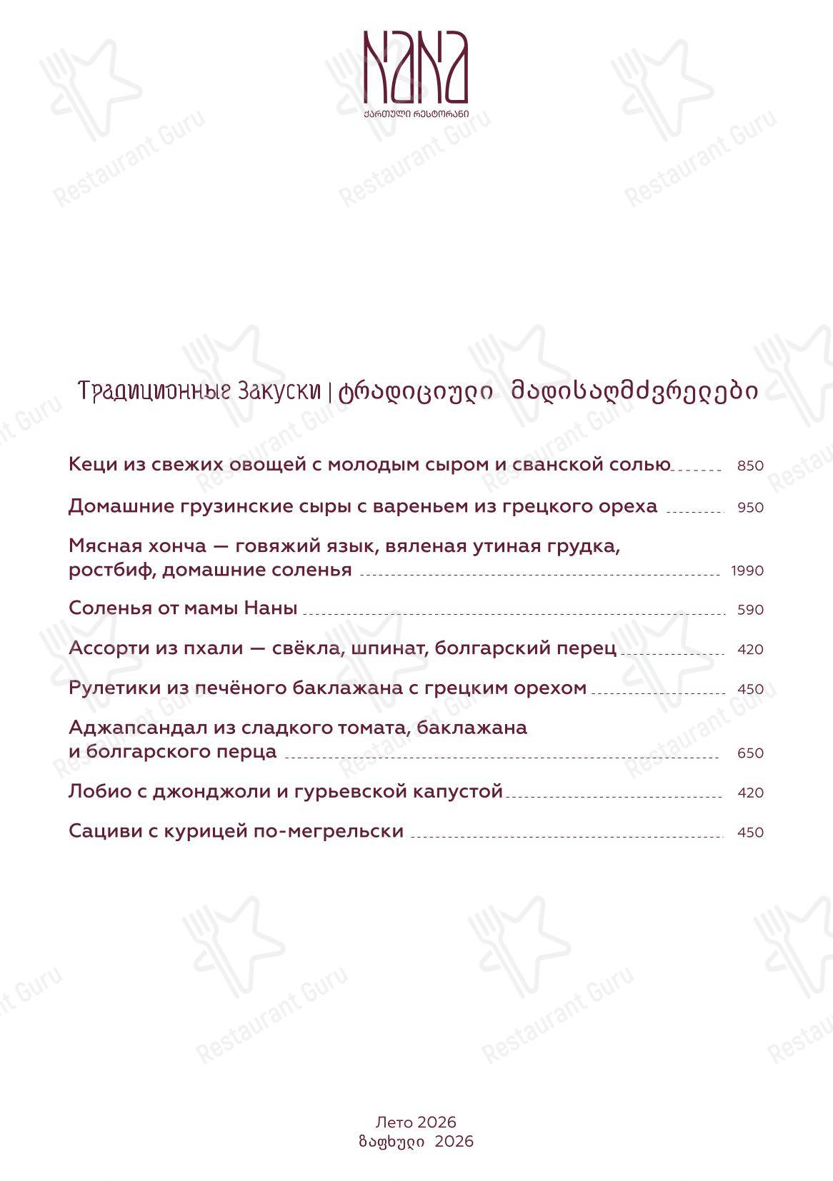 Меню ресторана Nana Pirveli