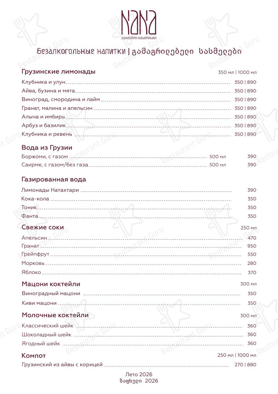 Nana Pirveli в Омске - Меню