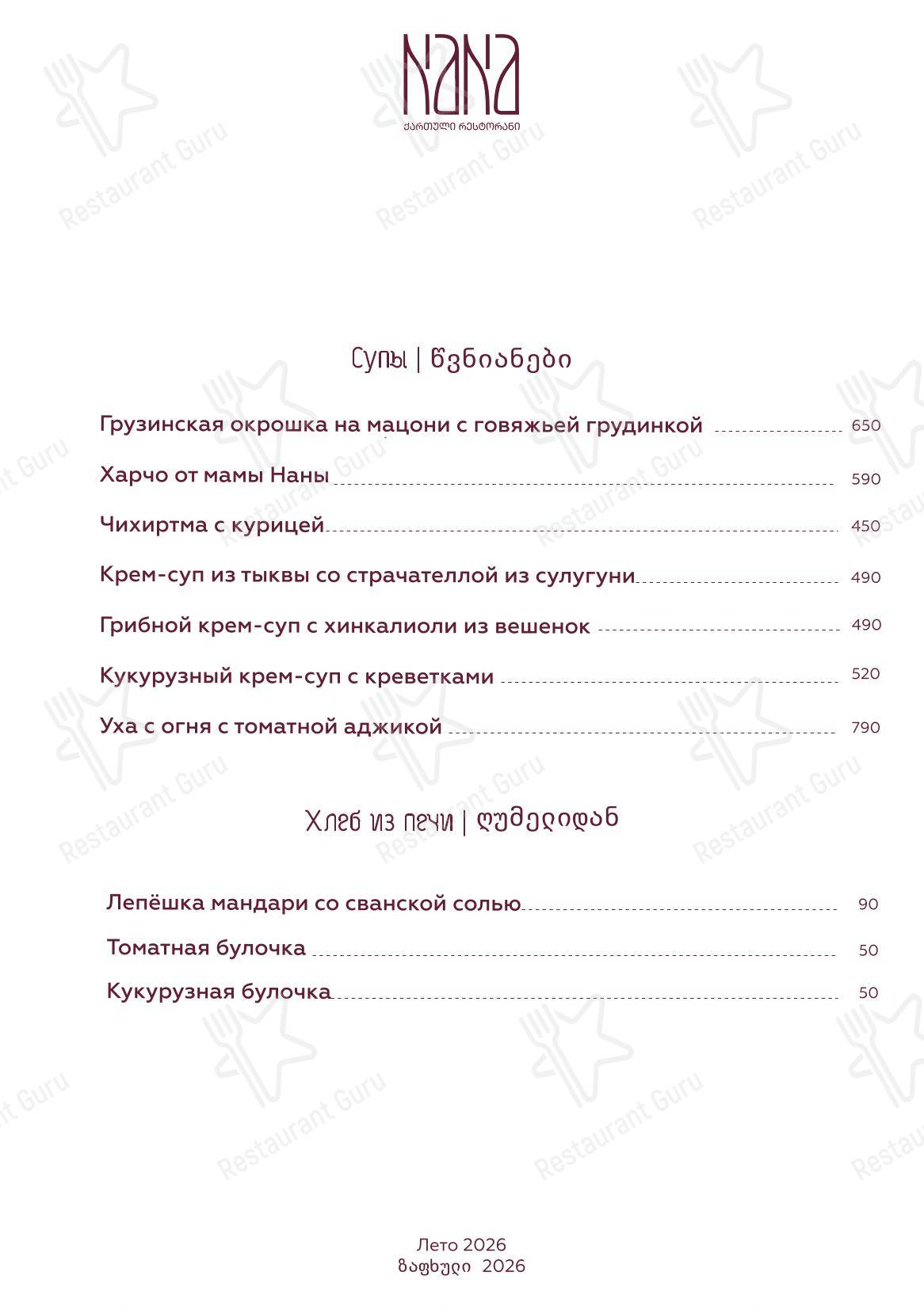 Меню ресторана Nana Pirveli в Омске