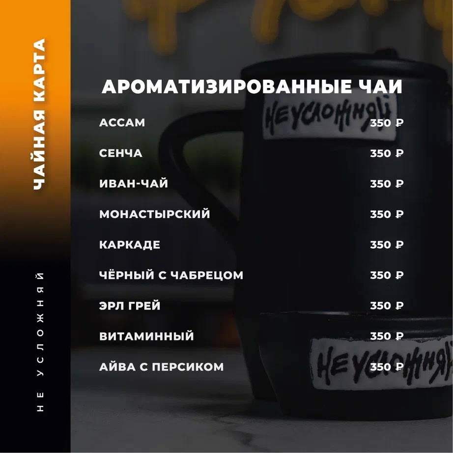 Не Усложняй lounge меню