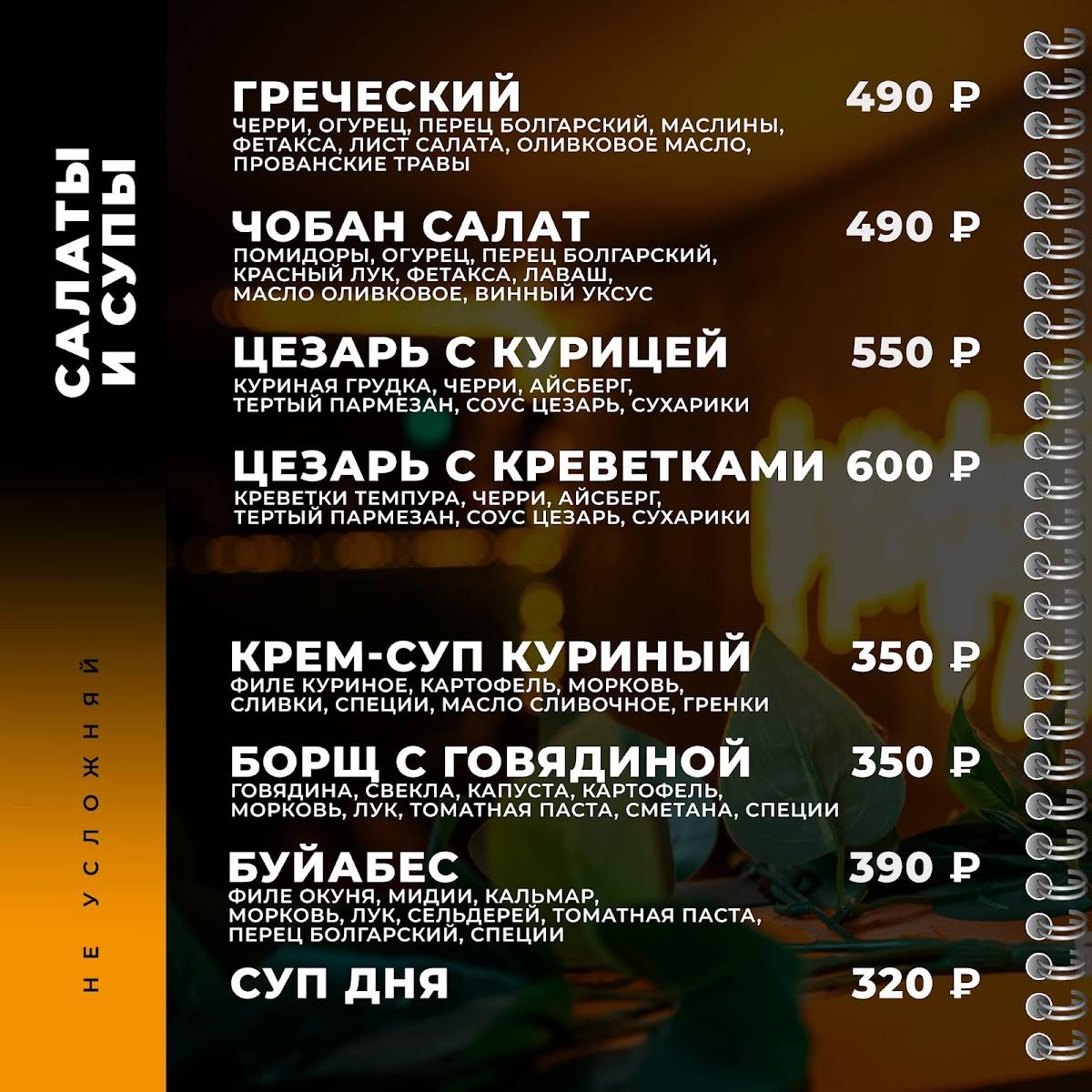 Не Усложняй lounge меню