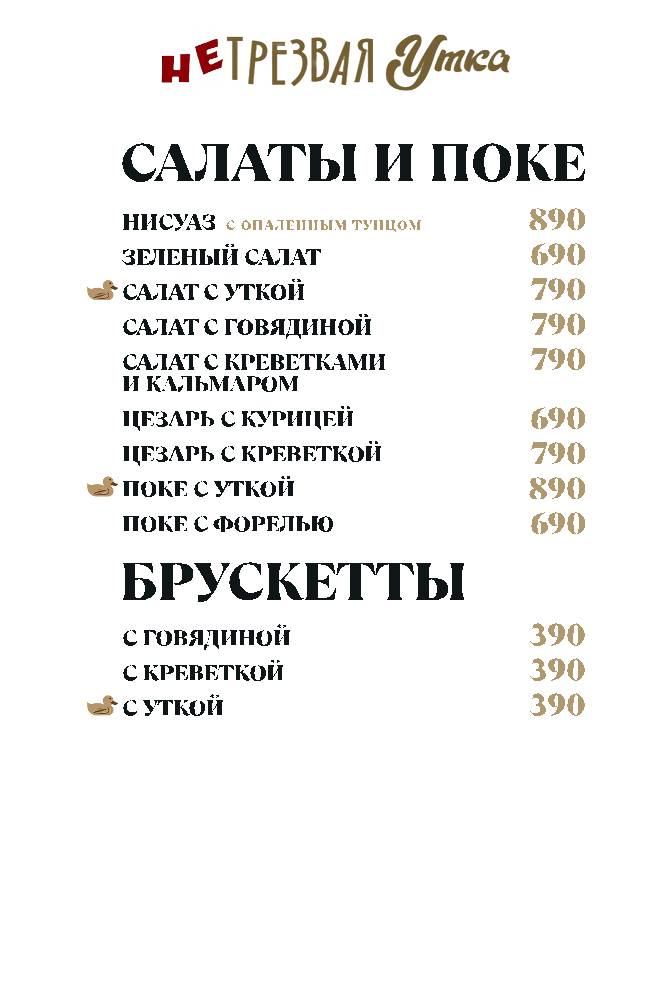 НеТрезвая Утка меню