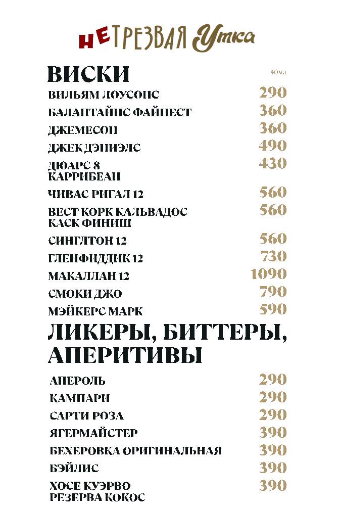 НеТрезвая Утка меню