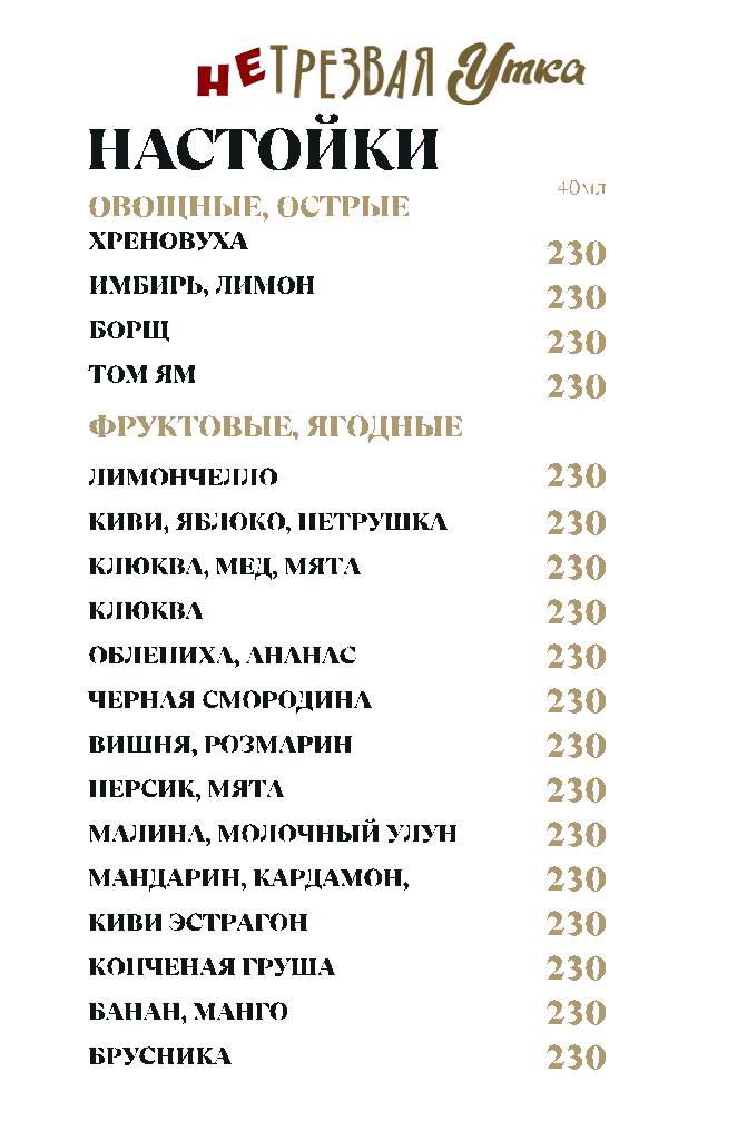 НеТрезвая Утка меню