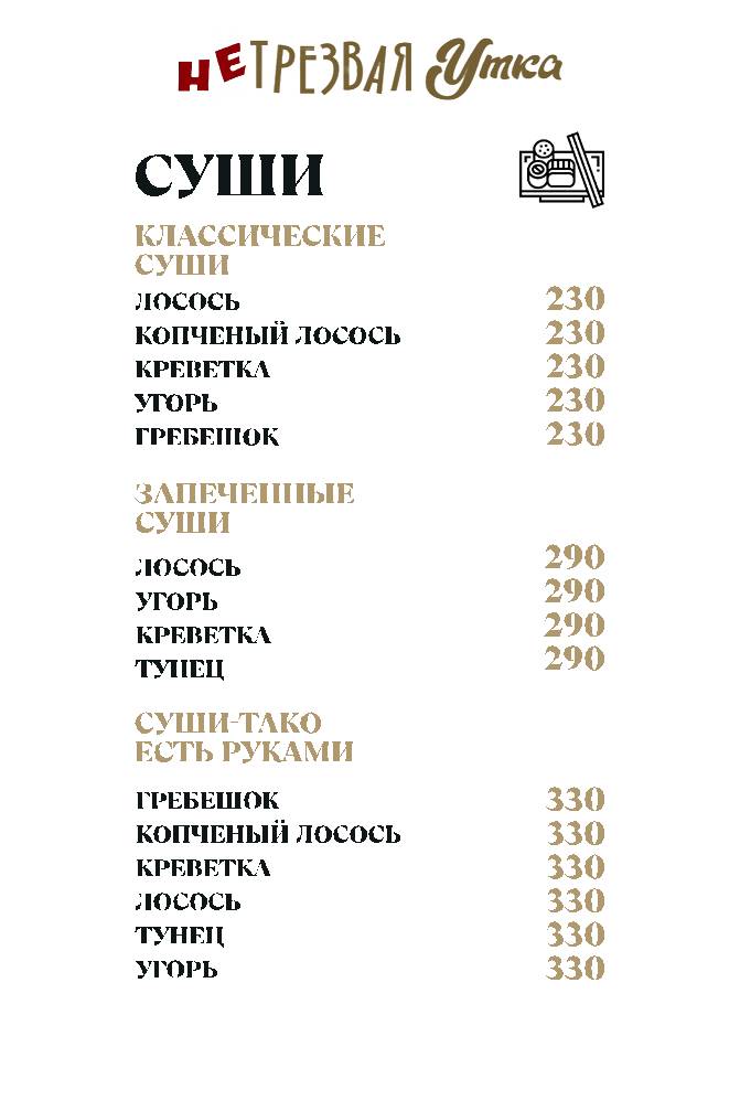 НеТрезвая Утка меню
