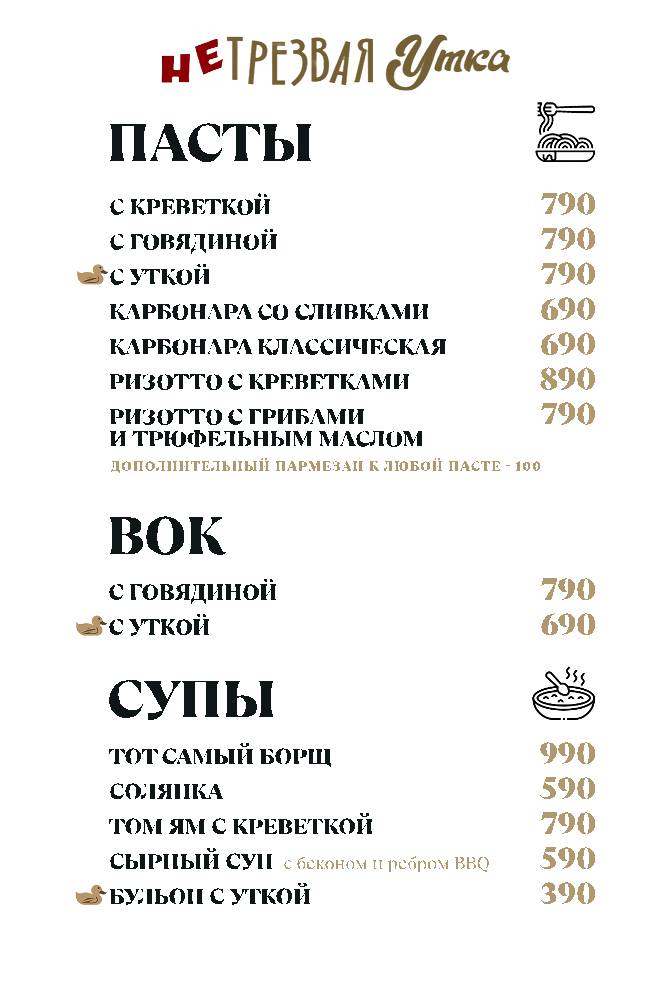НеТрезвая Утка меню