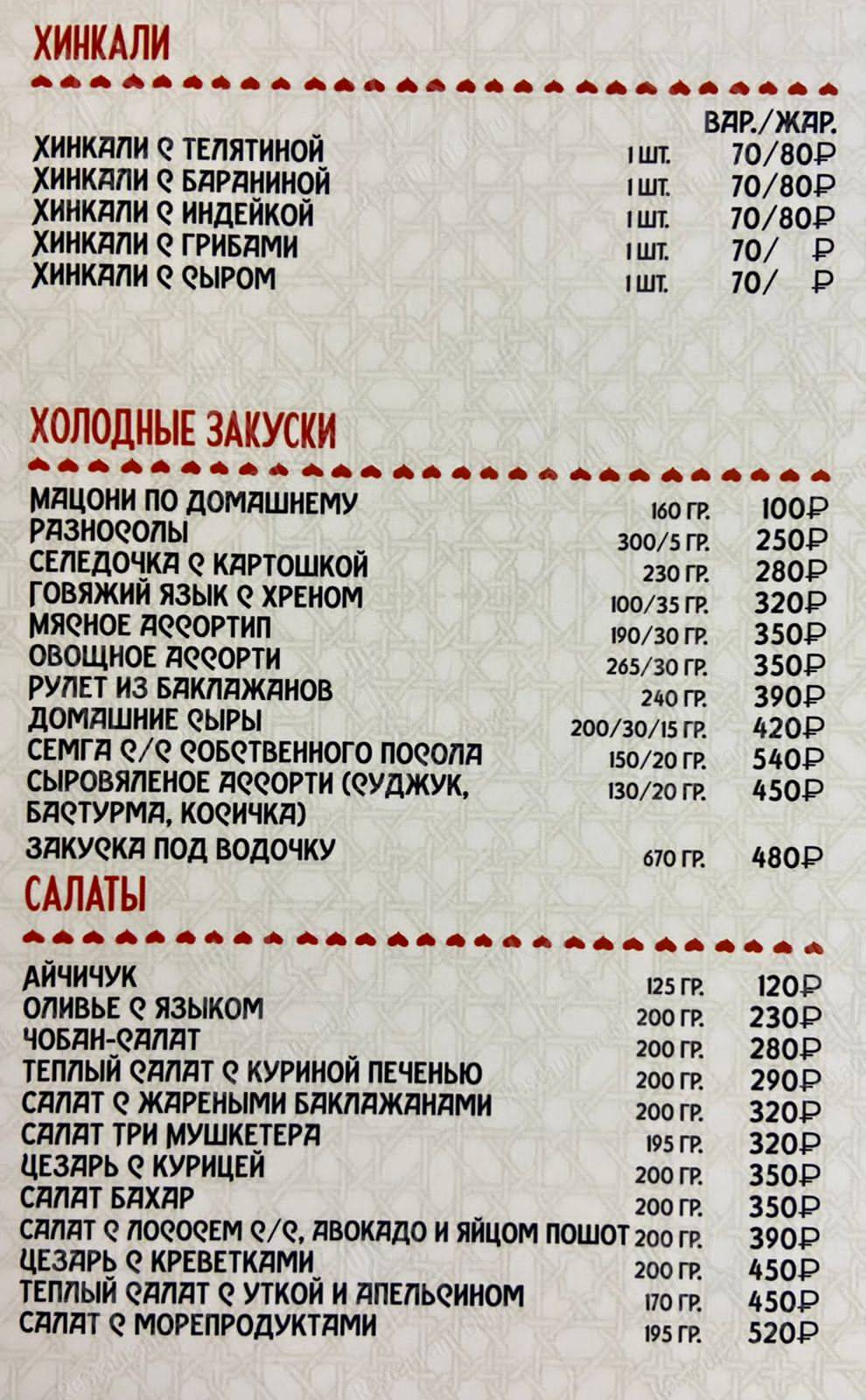 Взгляните на меню № 1 Хинкальная