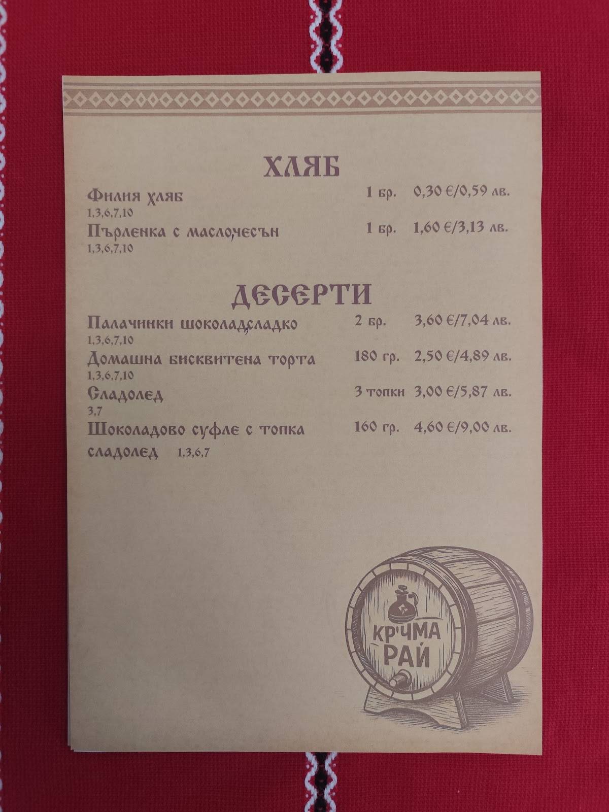 Кръчма Рай меню