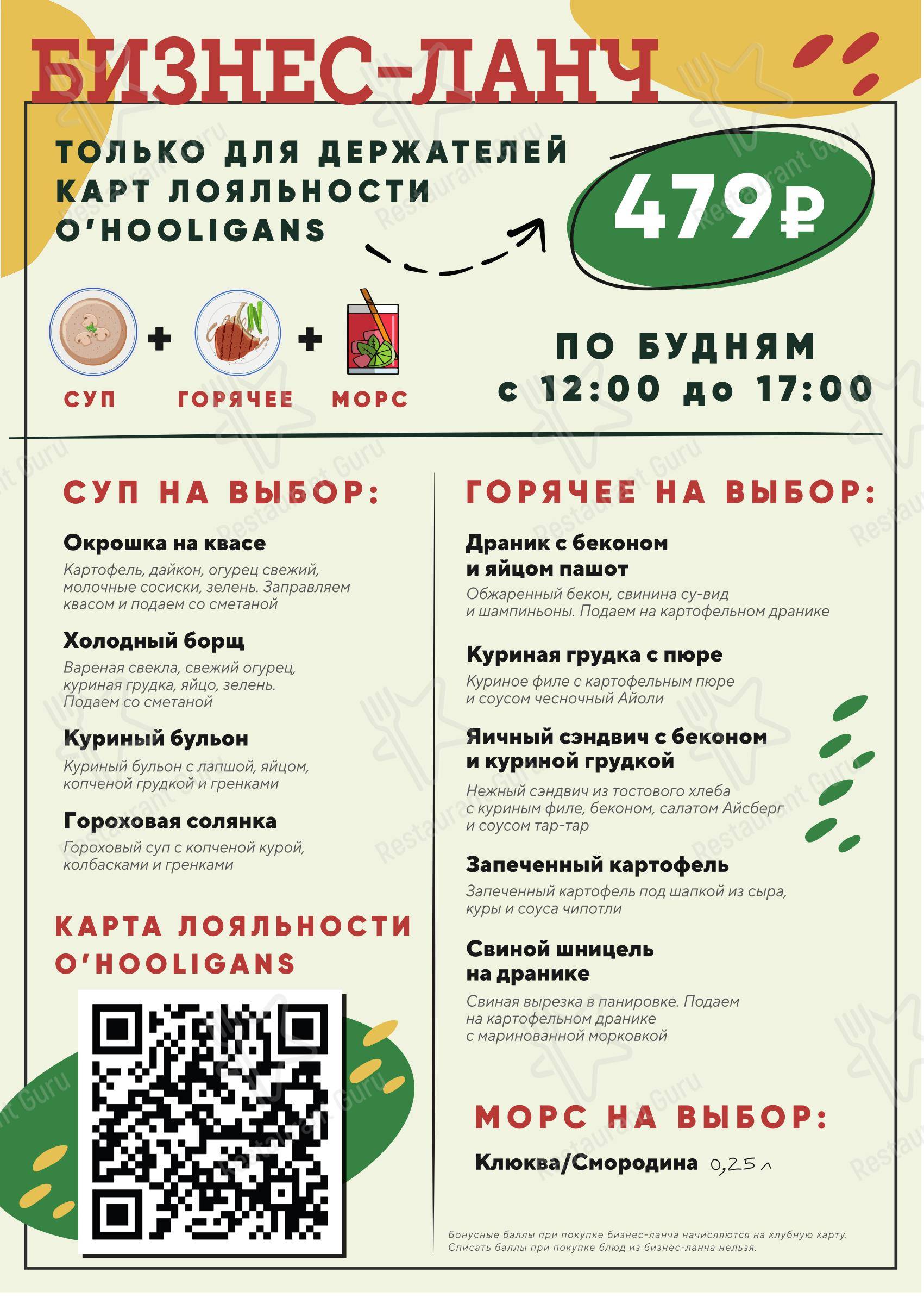 Меню паба и бара O'Hooligans - Lunch Menu