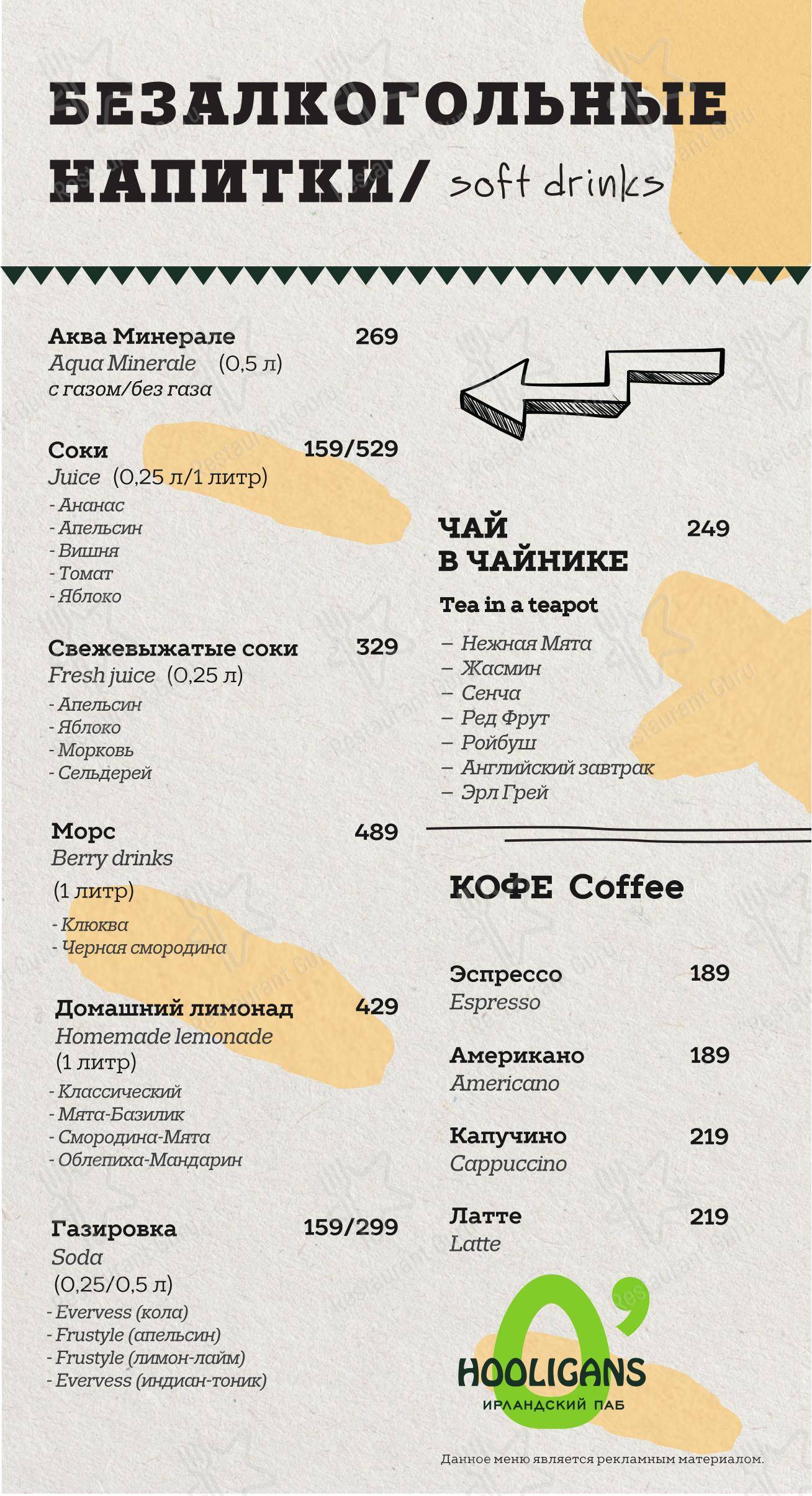 Cafe menu паба и бара O'Hooligans в Санкт-Петербурге