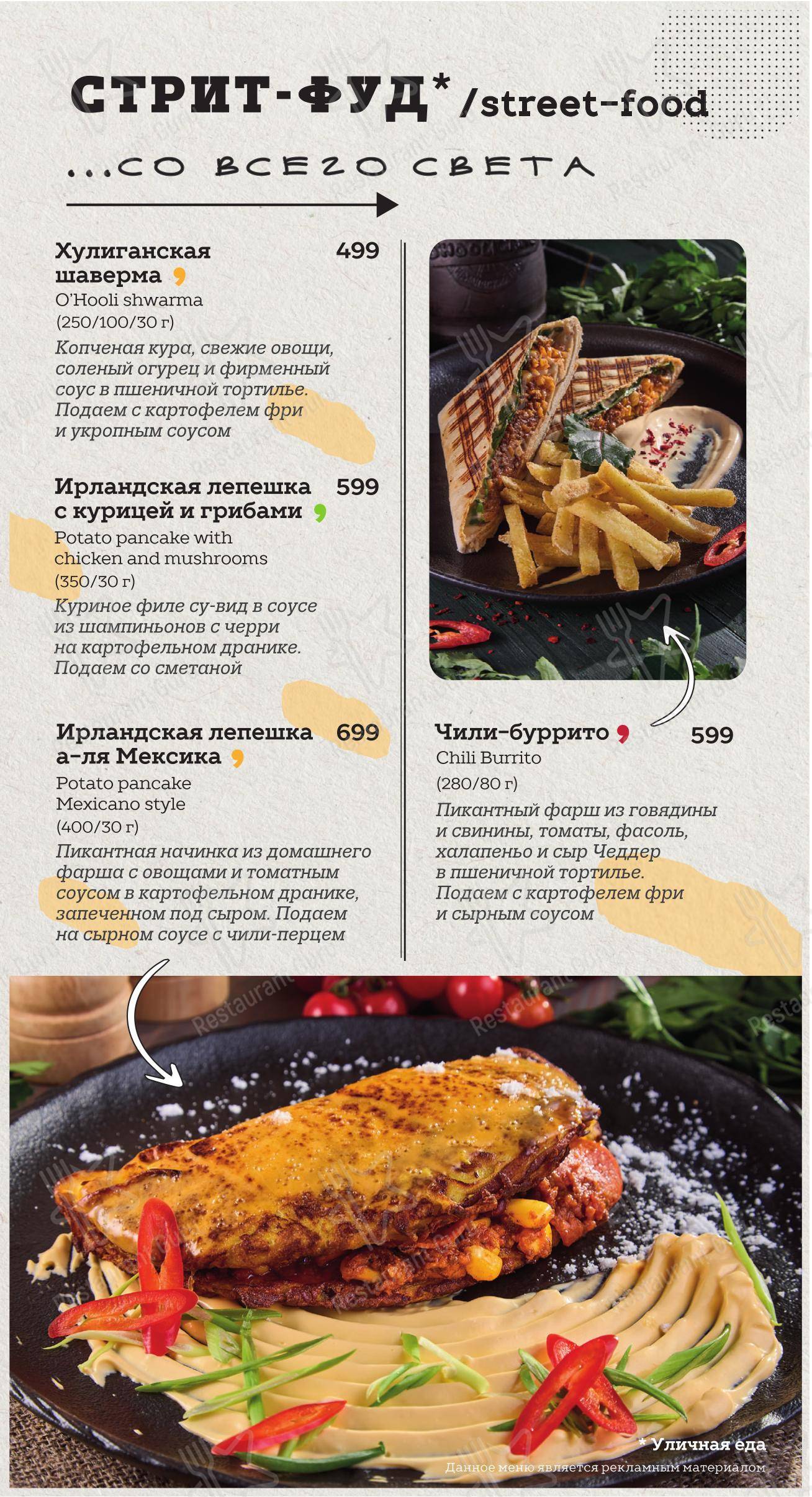 O'Hooligans в Санкт-Петербурге - Take out menu