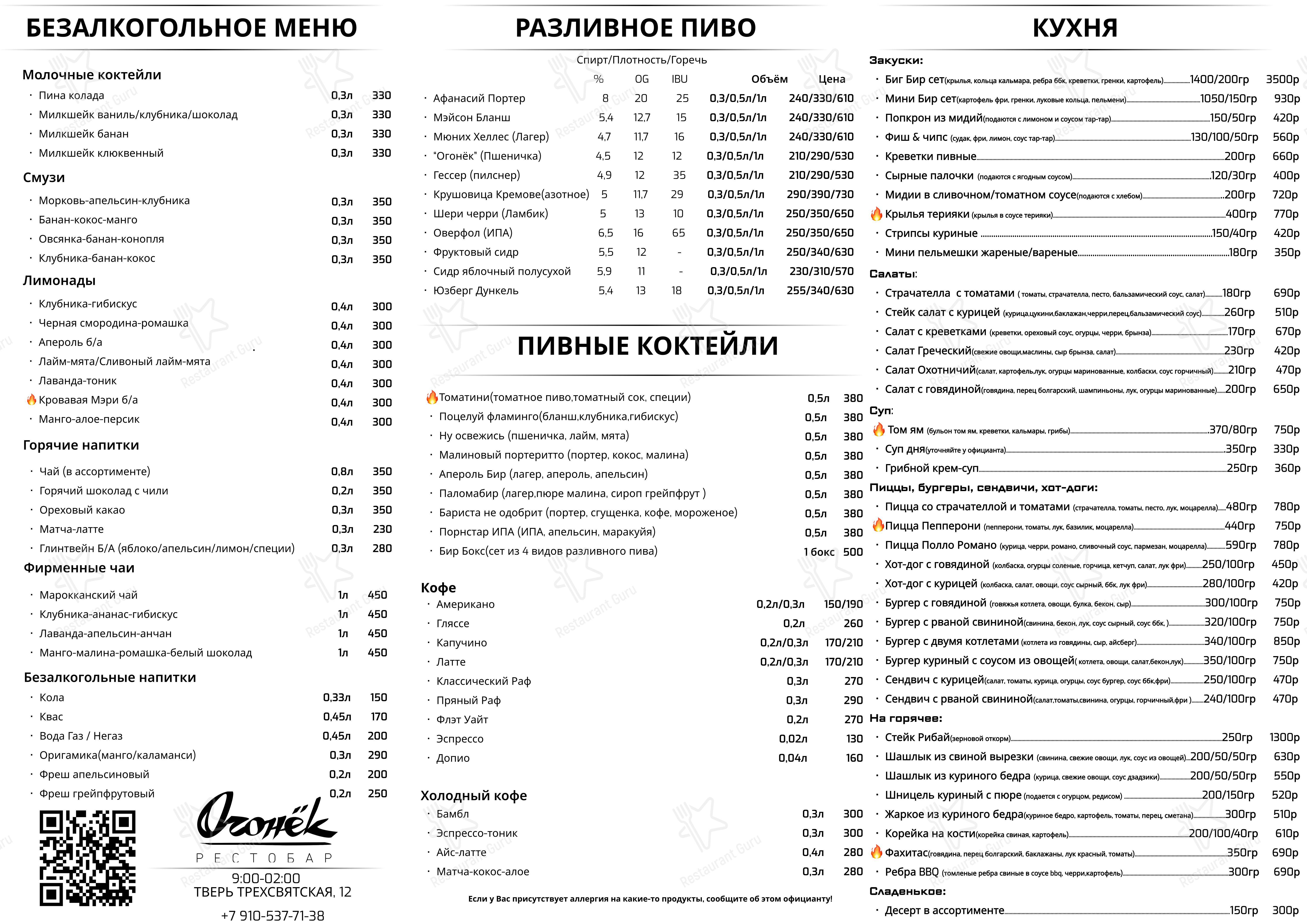 Меню ресторана Огонёк - Меню