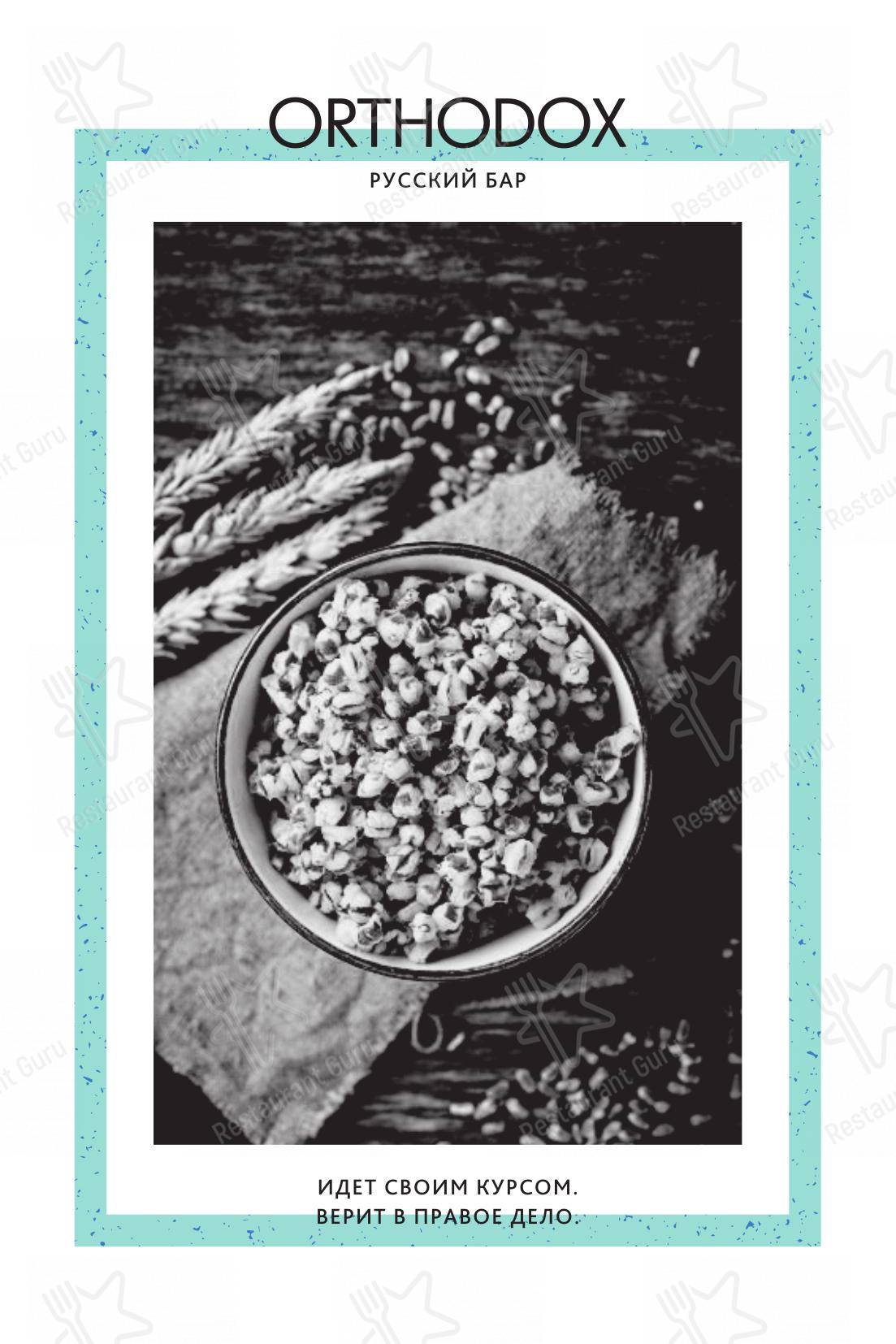 Меню паба и бара Orthodox - 菜单
