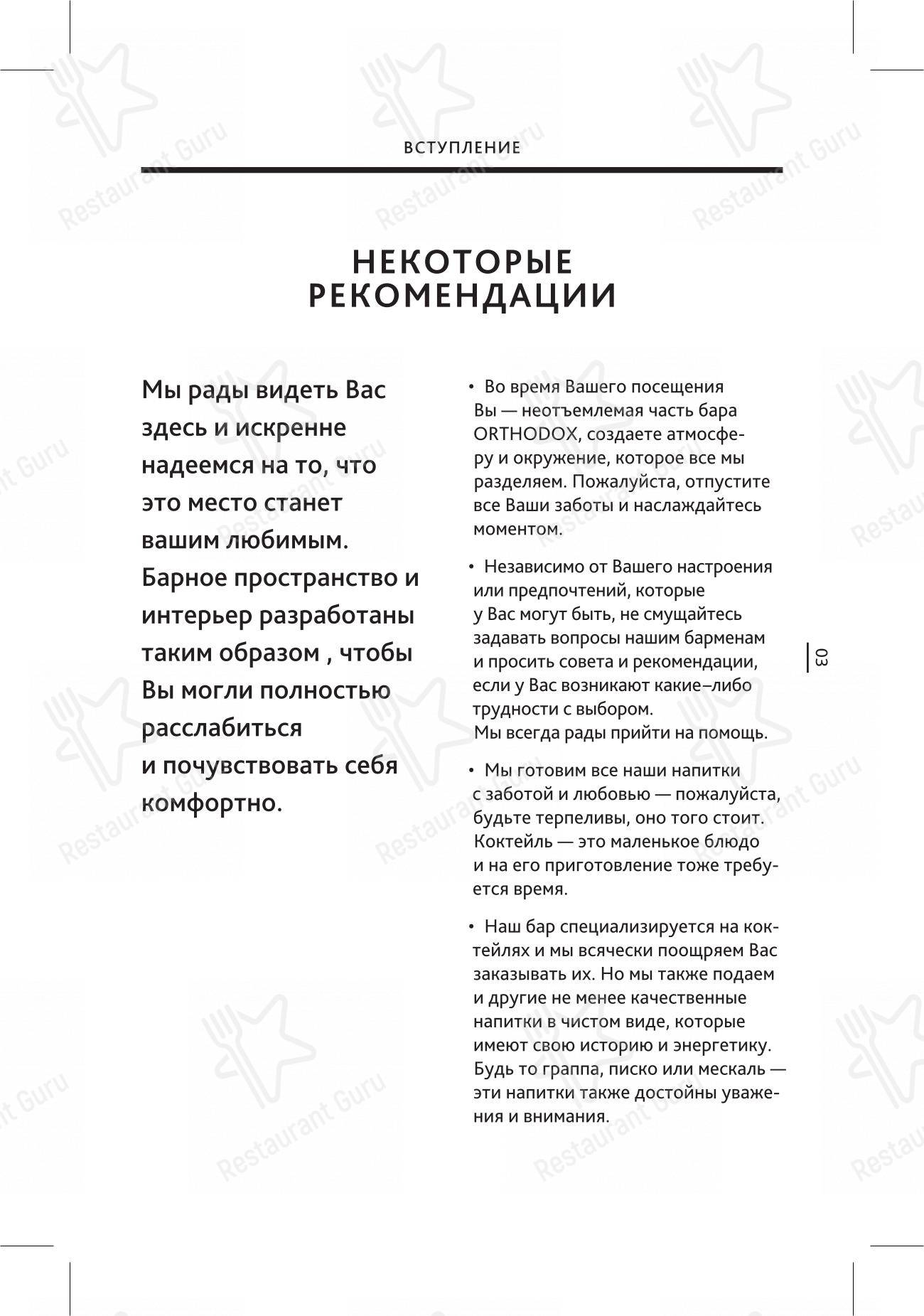 Меню напитков паба и бара Orthodox