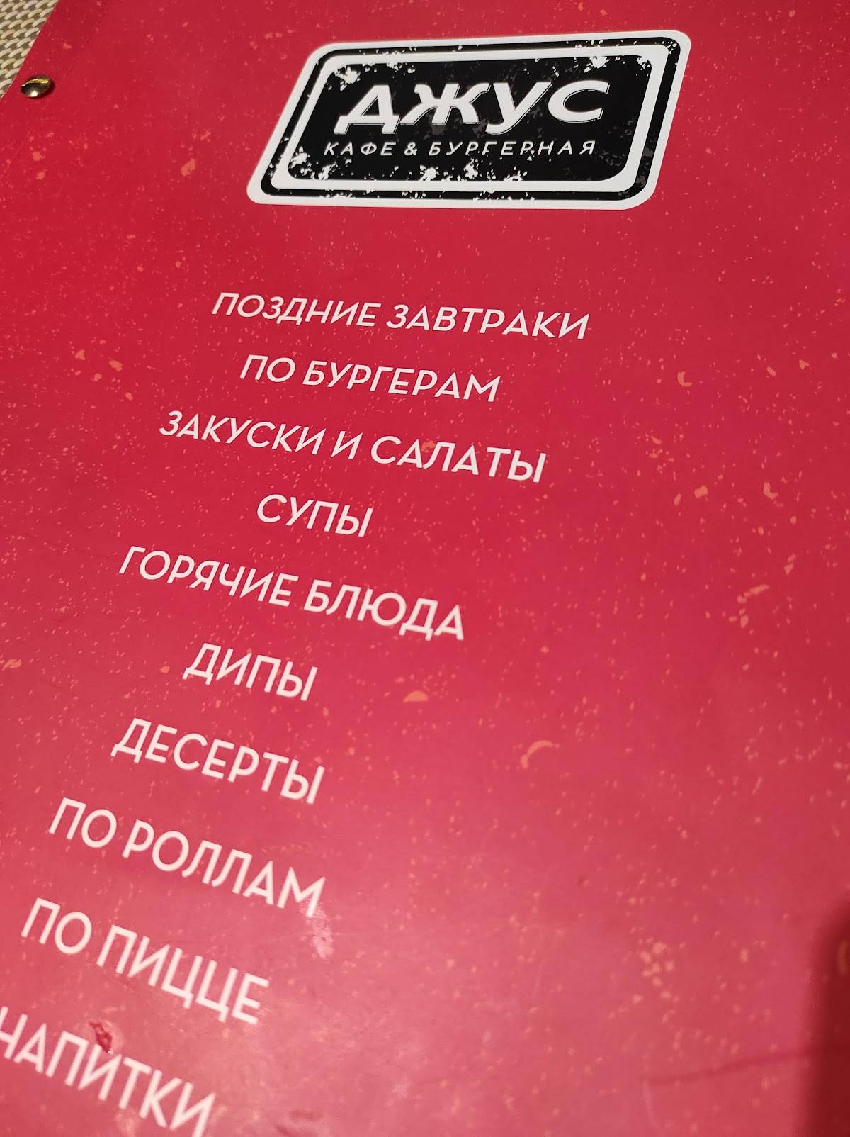 Джус кафе & бургерная меню
