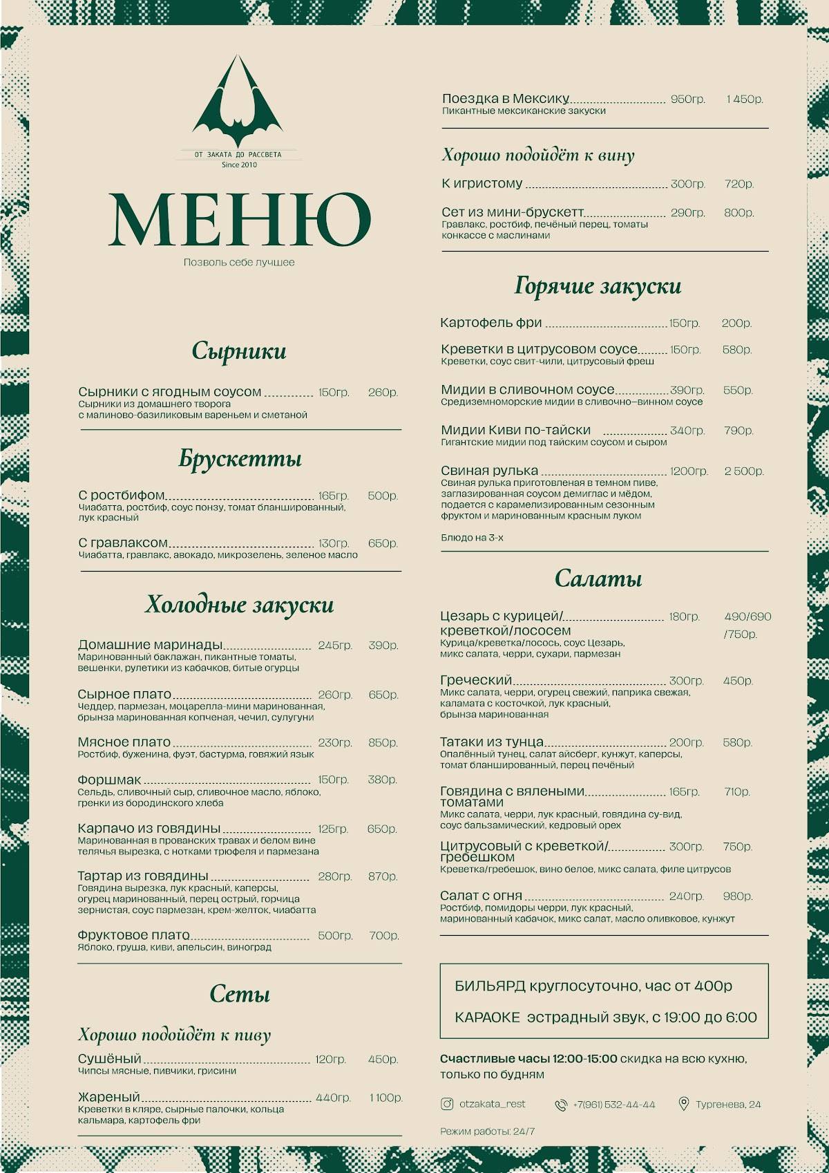 От Заката ДО Рассвета меню