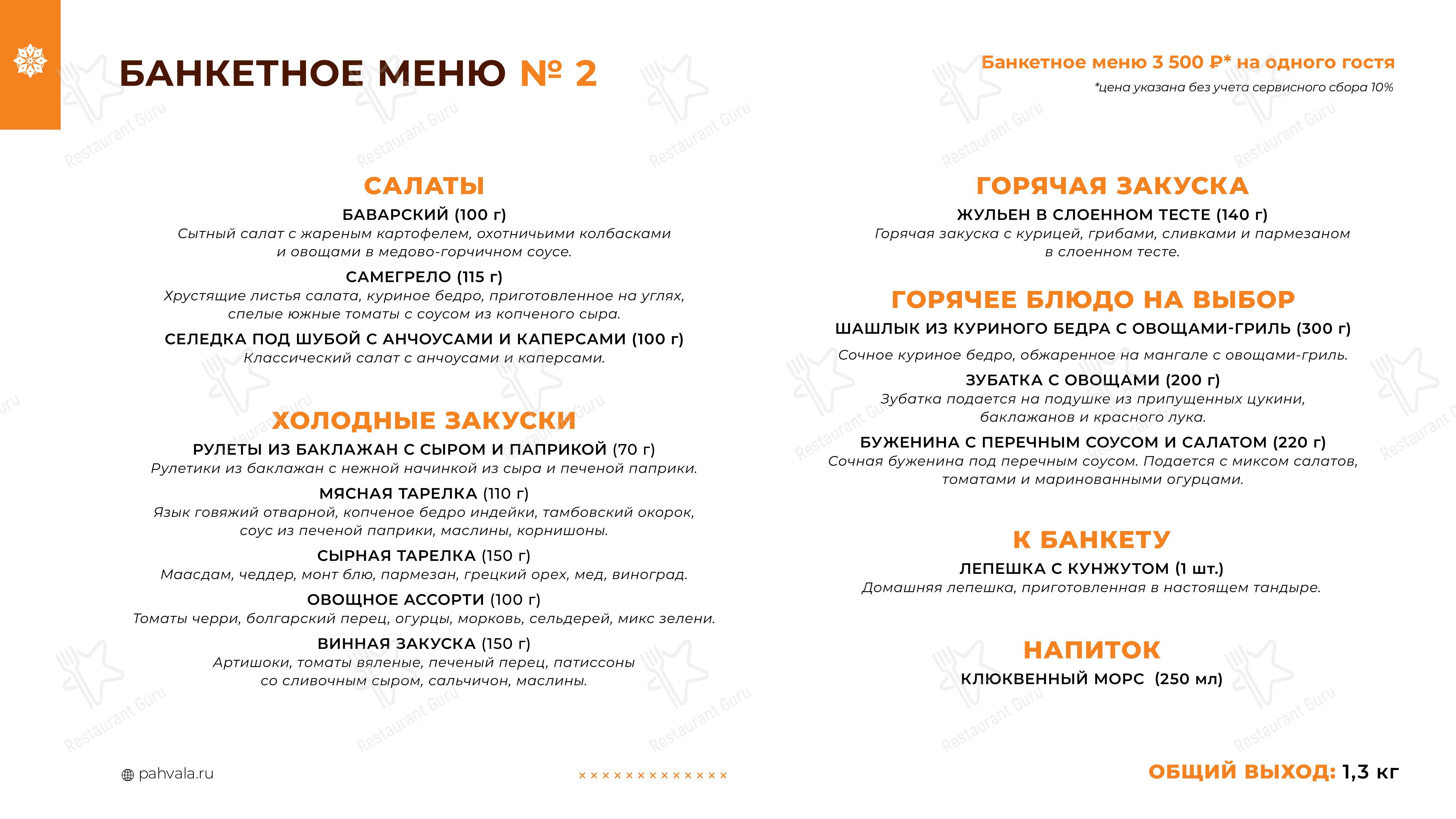 Takeaway Menu ресторана Чайхана Пахвала & Вкусновица