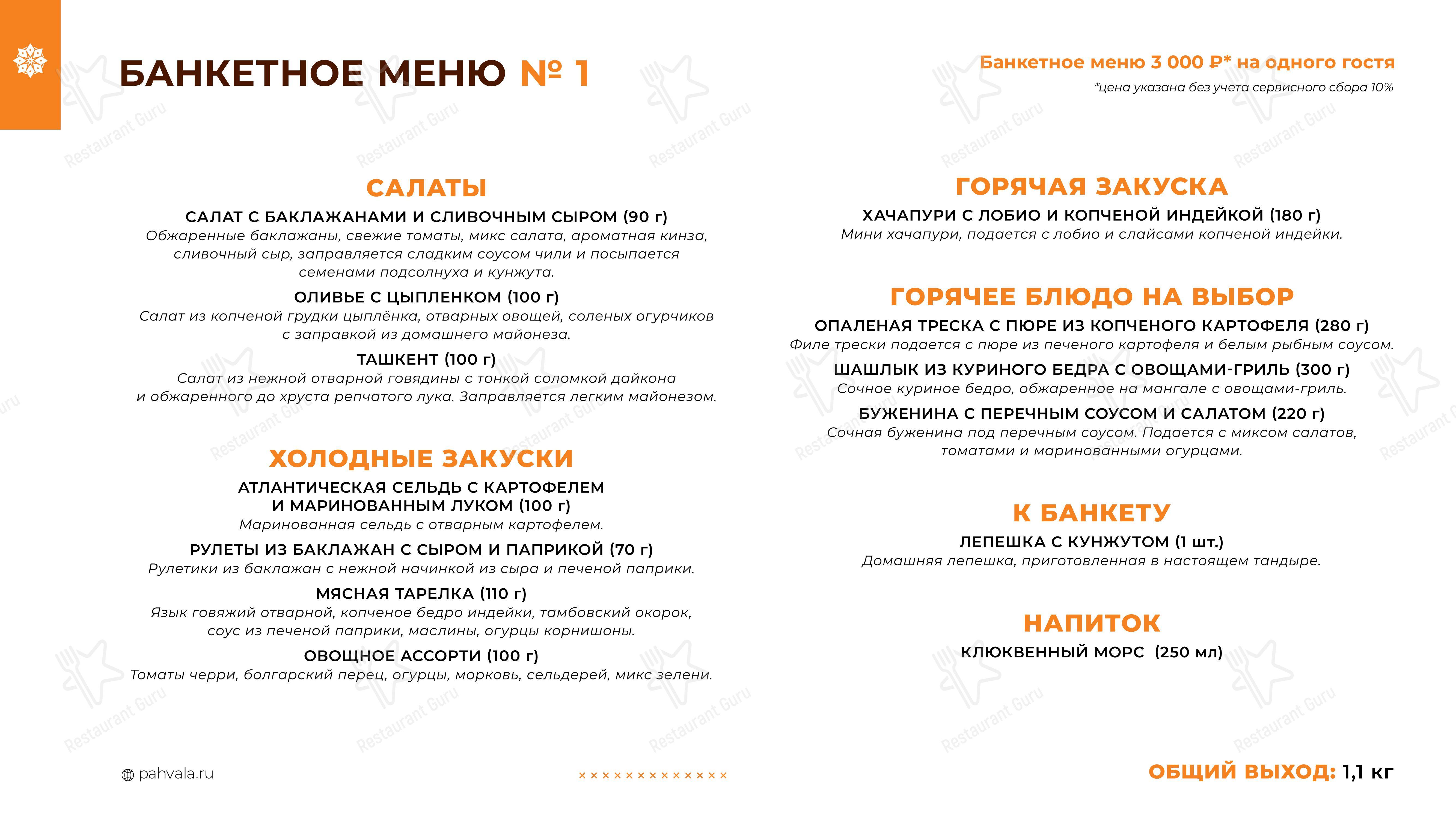 Меню ресторана Чайхана Пахвала & Вкусновица - Takeaway Menu