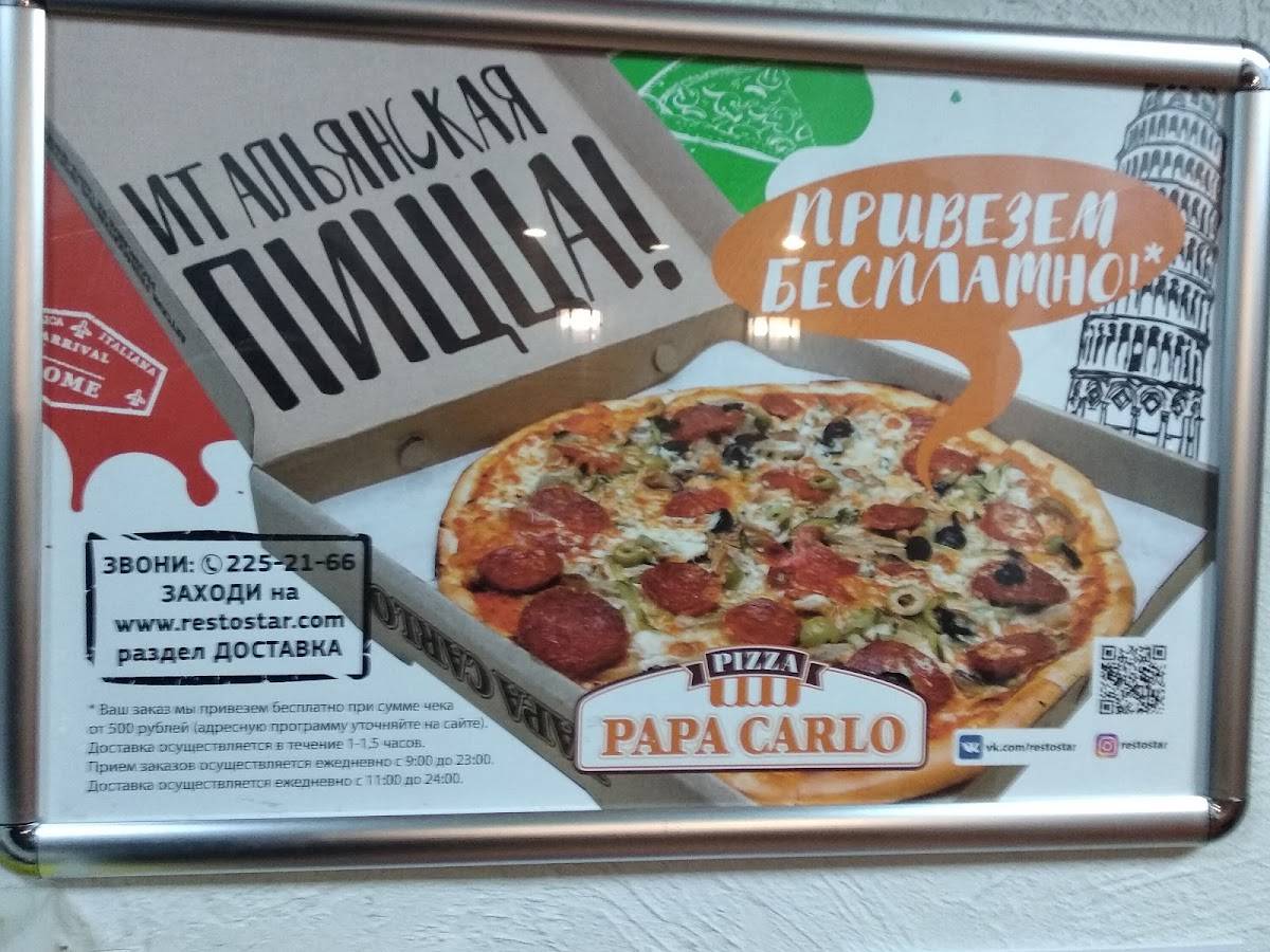 Papa Carlo меню