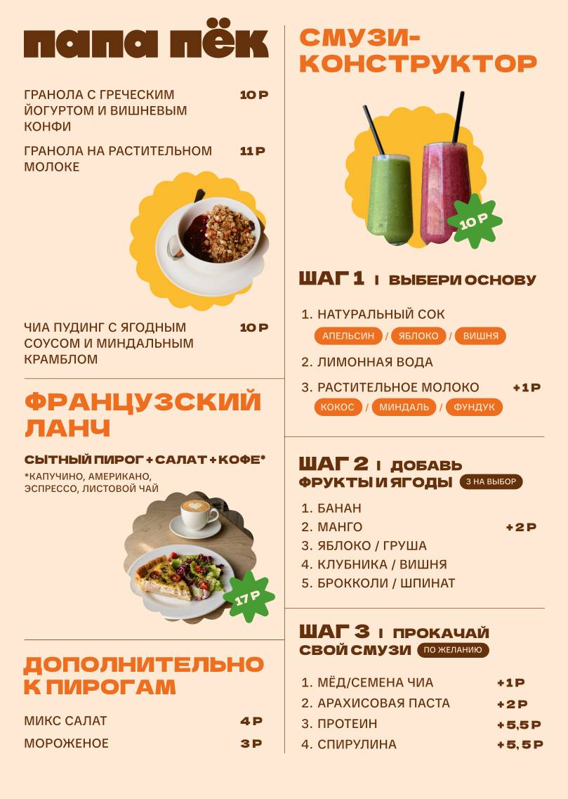 Папа пек меню