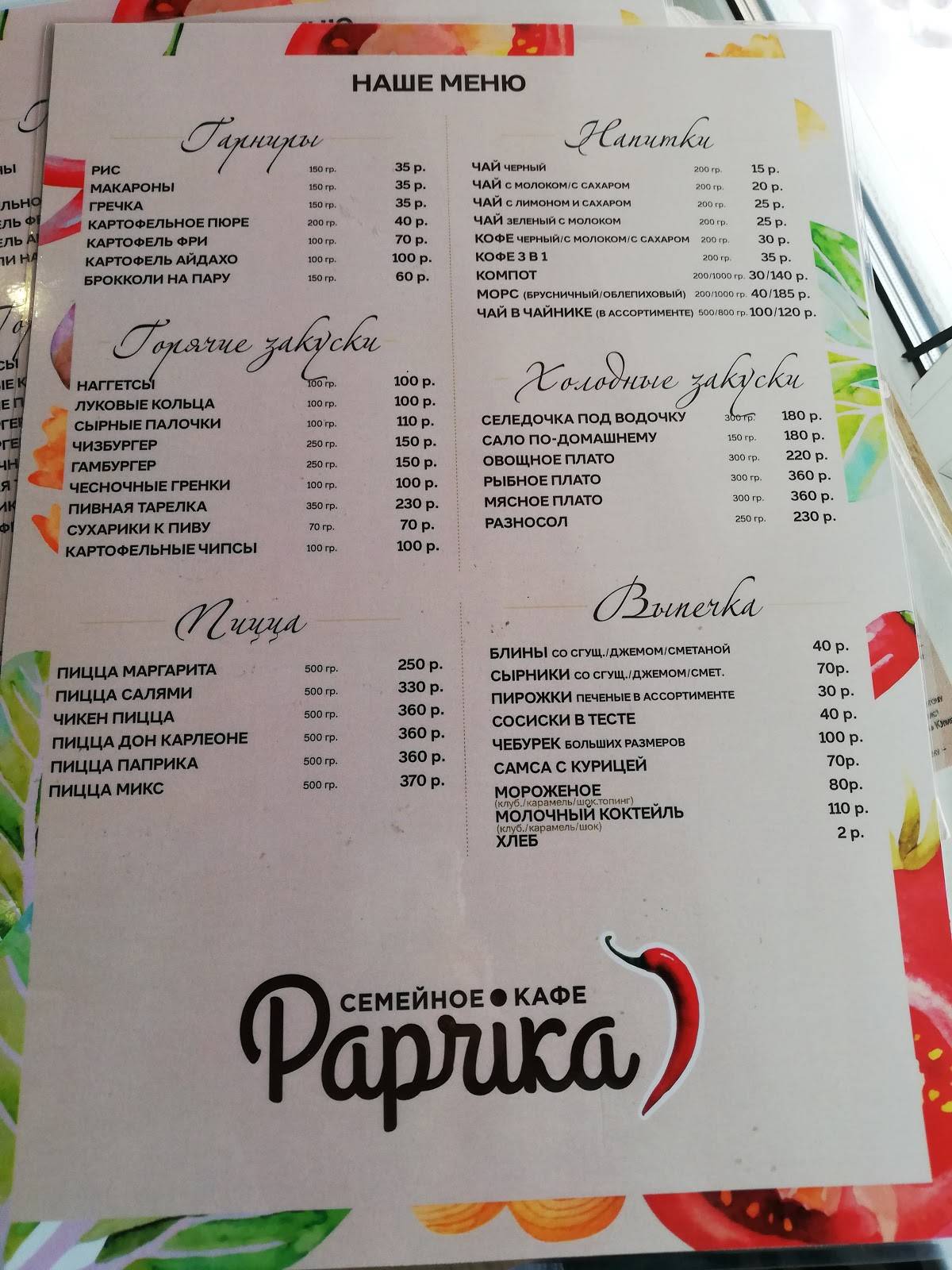Паприка меню