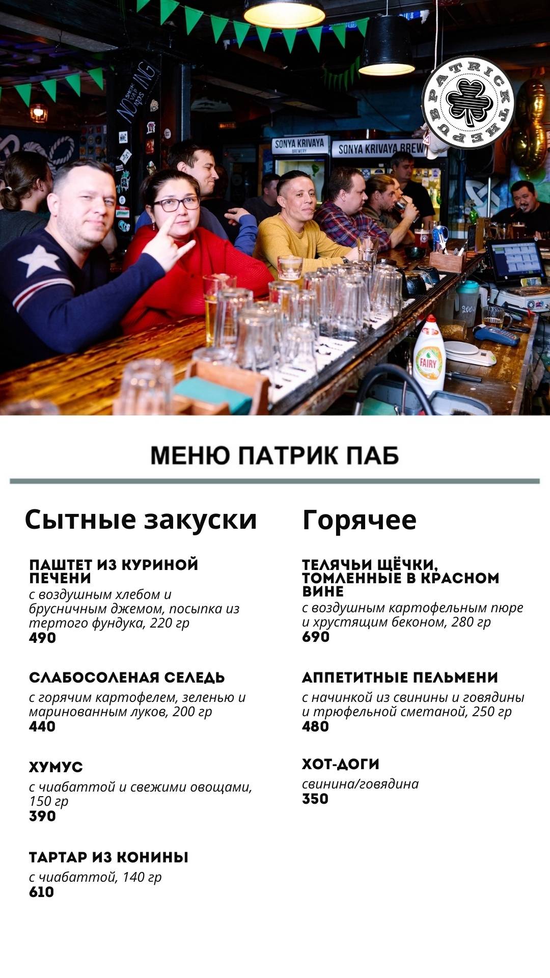 Patrick pub меню