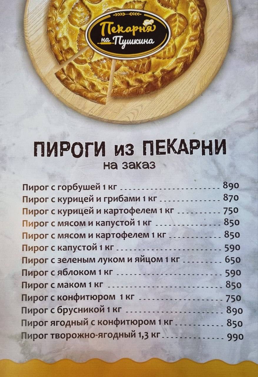 Пекарня на Пушкина меню