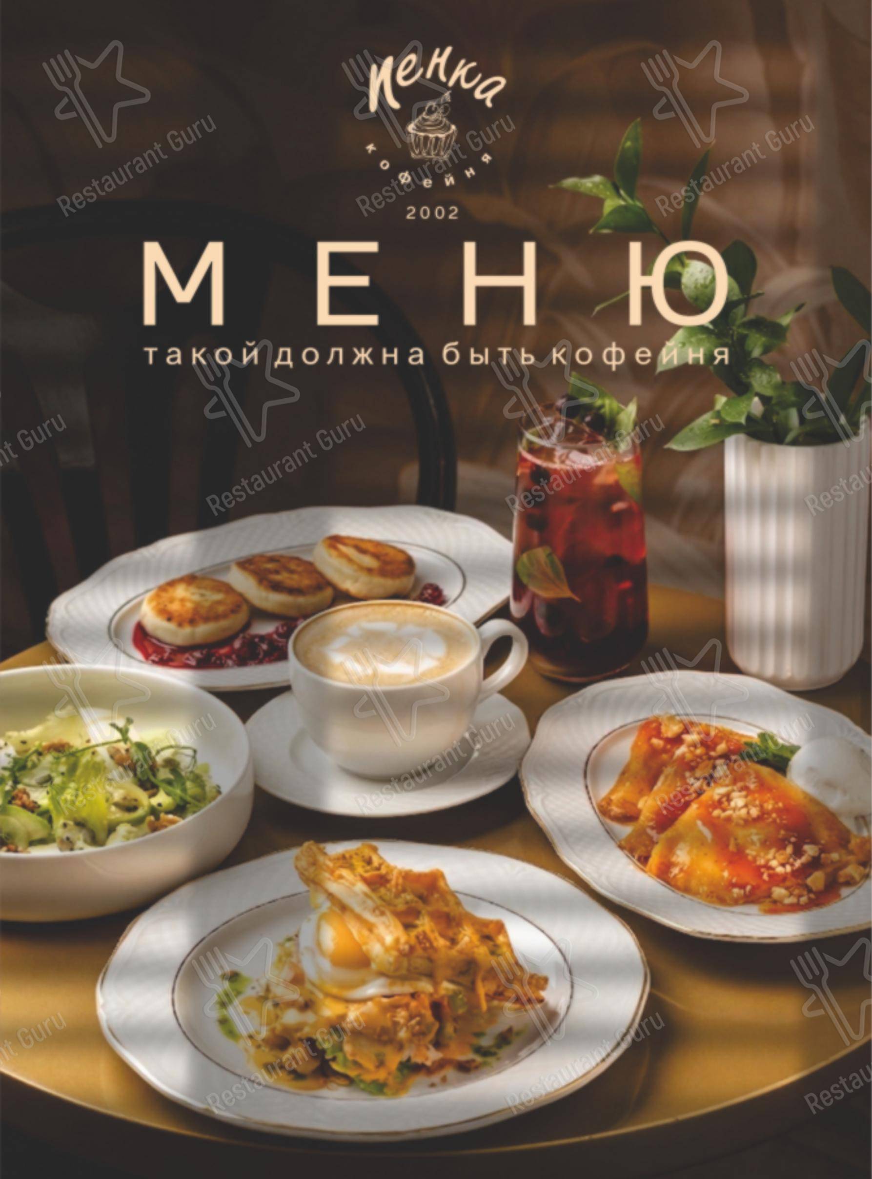 Меню ресторана Пенка