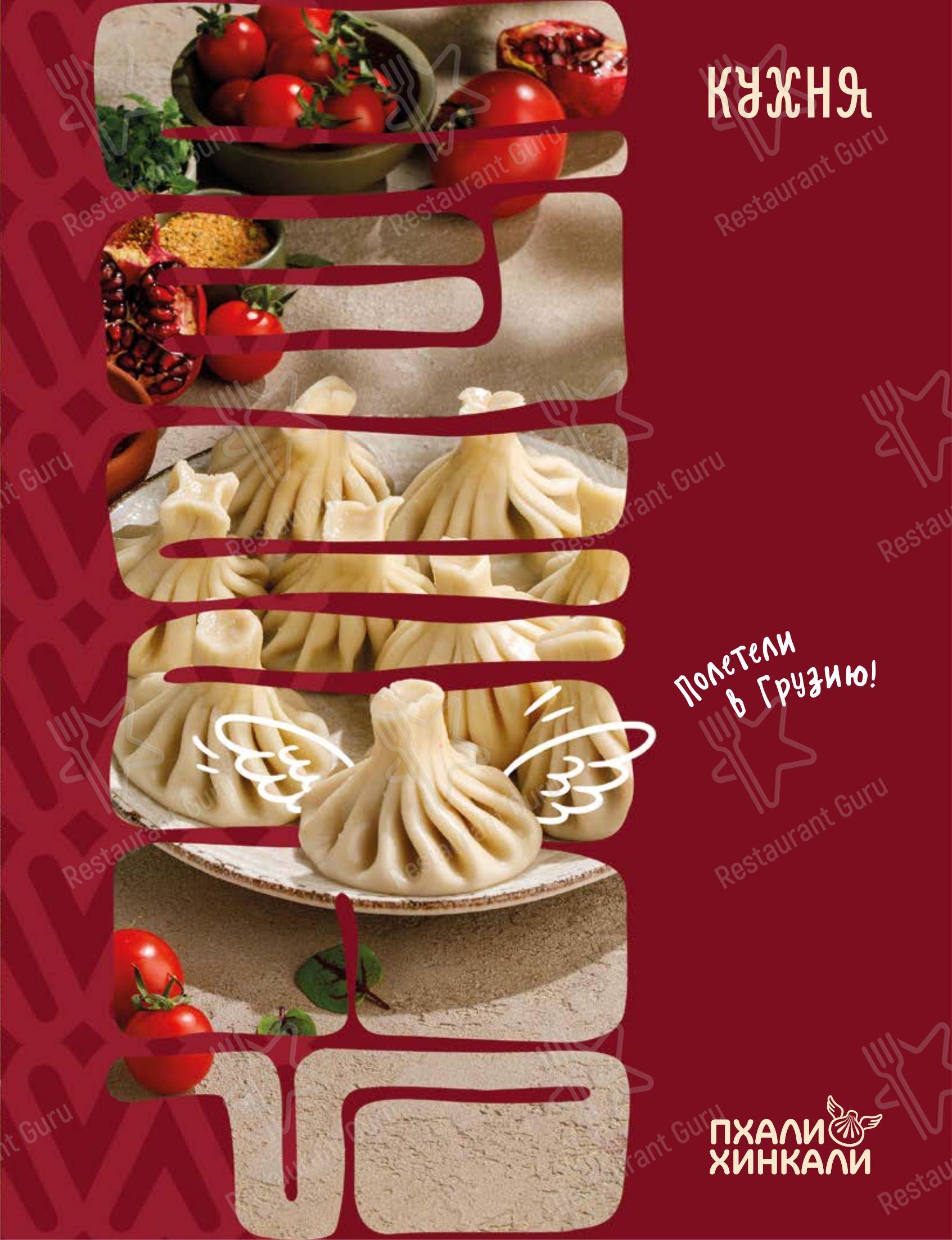 菜单 ресторана ПхалиХинкали