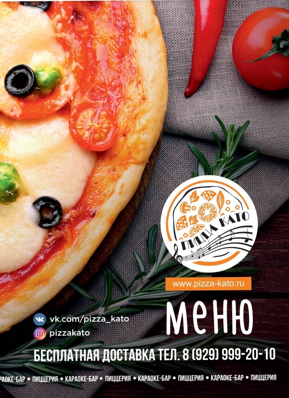 Пицца-Като меню
