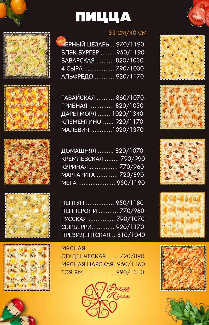Pizza Ricca меню