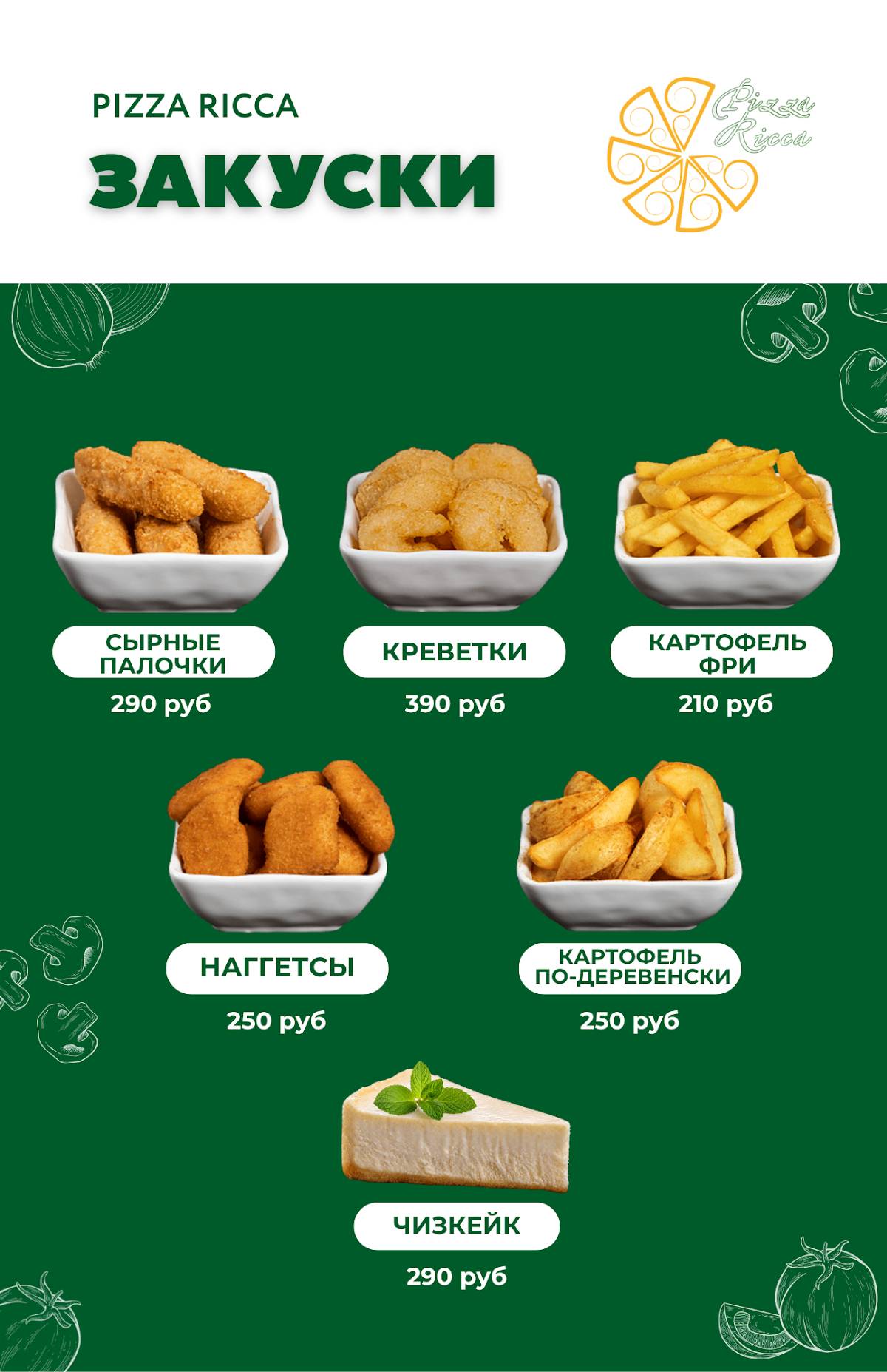 Pizza Ricca меню