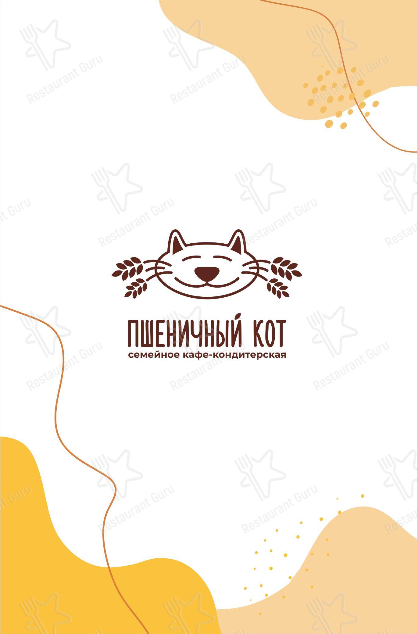Меню кафе Пшеничный кот - 菜单