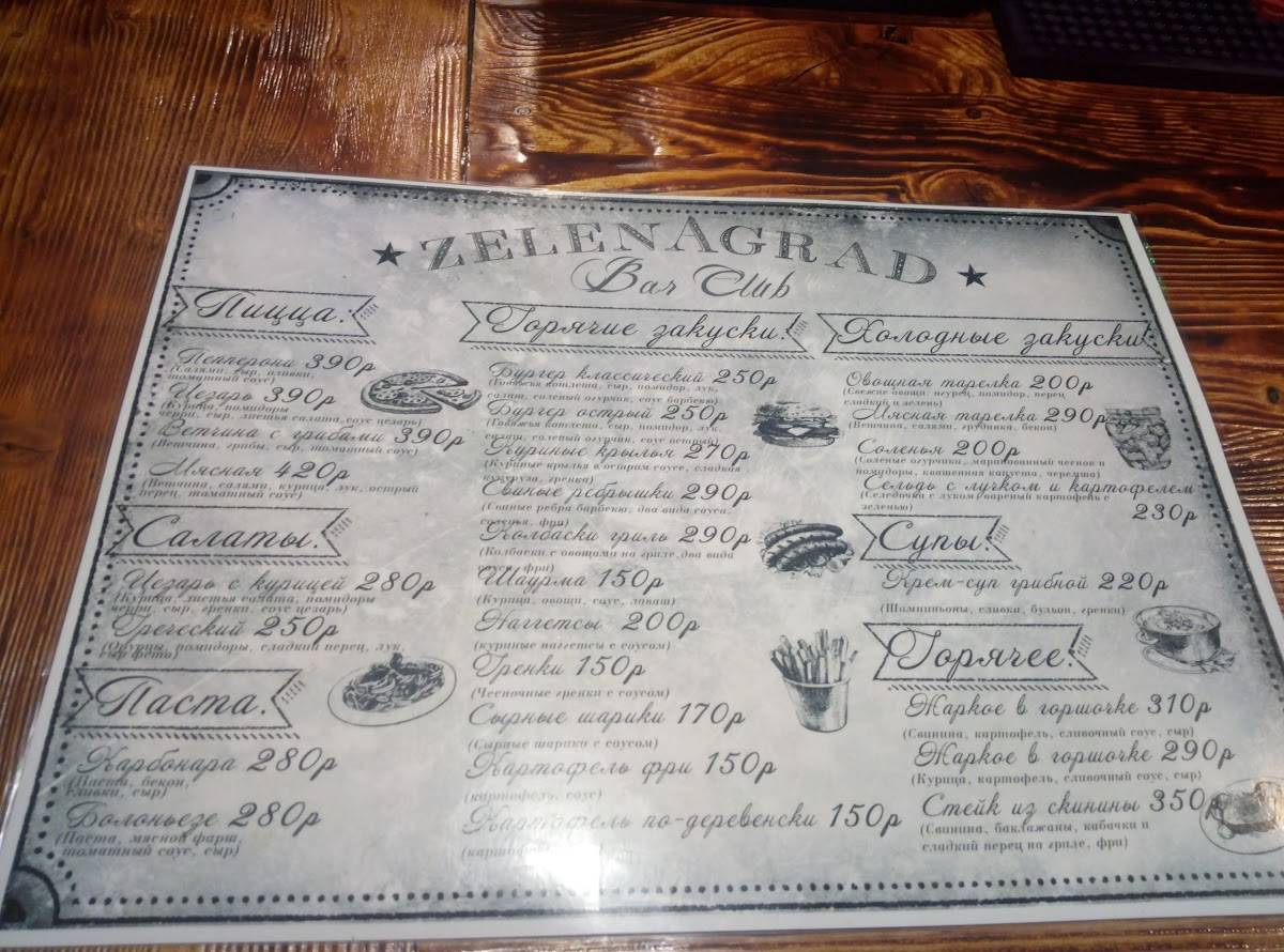 Bar Club ZelenAgrad меню
