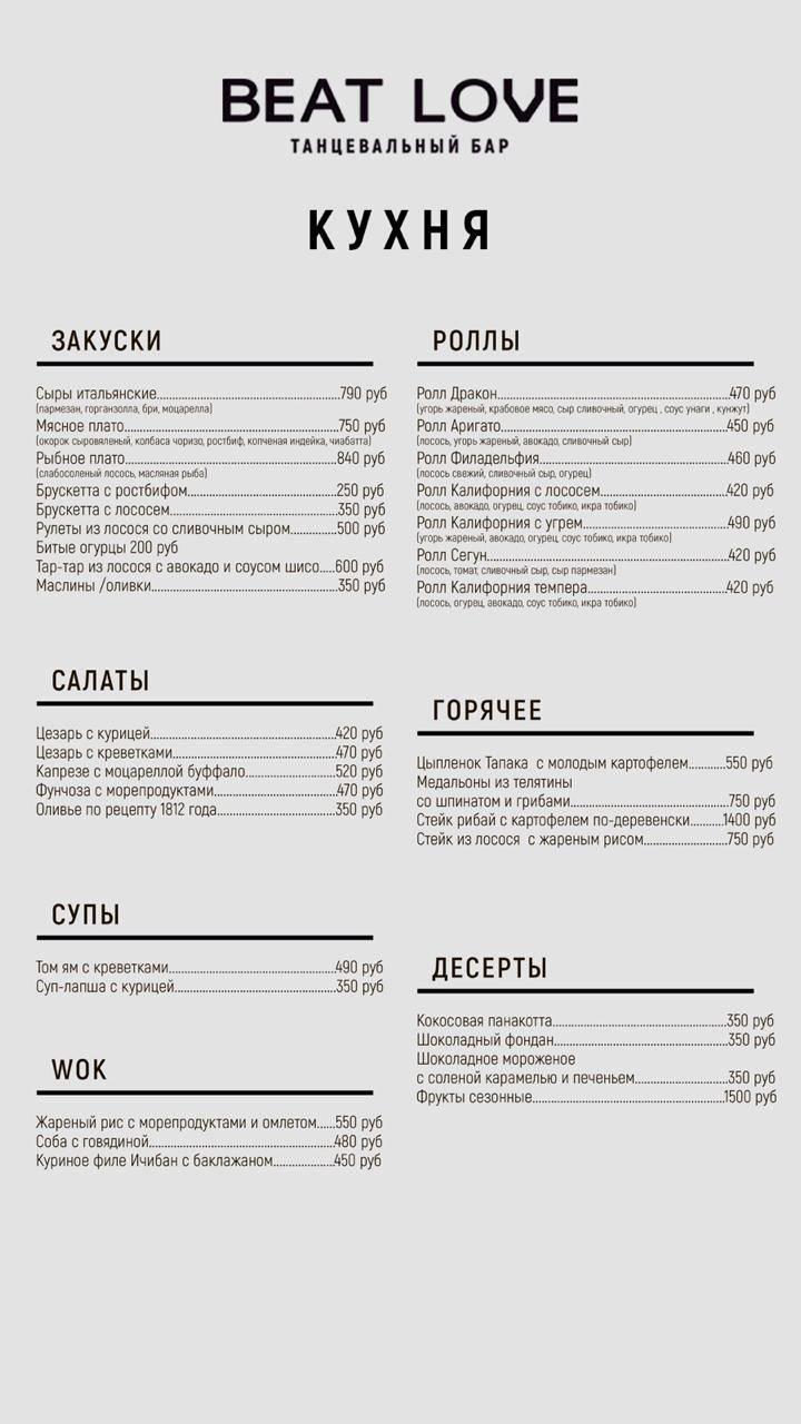 Beat love меню