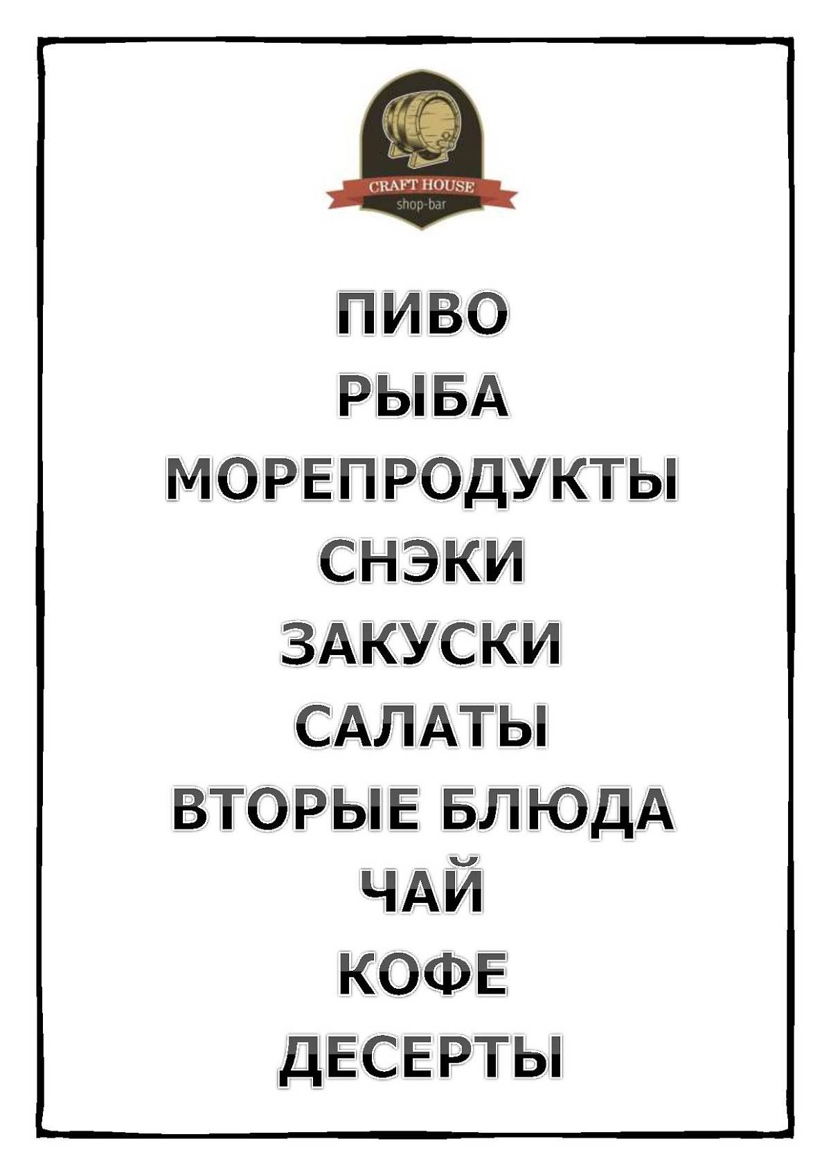 Крафтовый дом меню