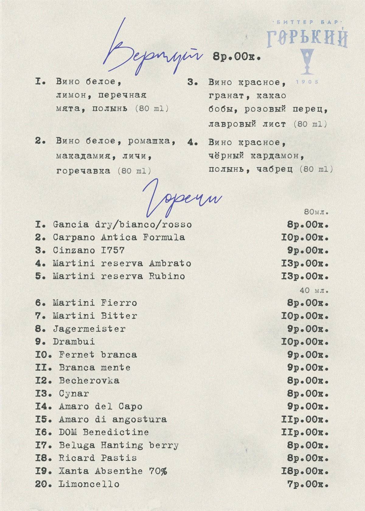 Горький Биттер-Бар меню