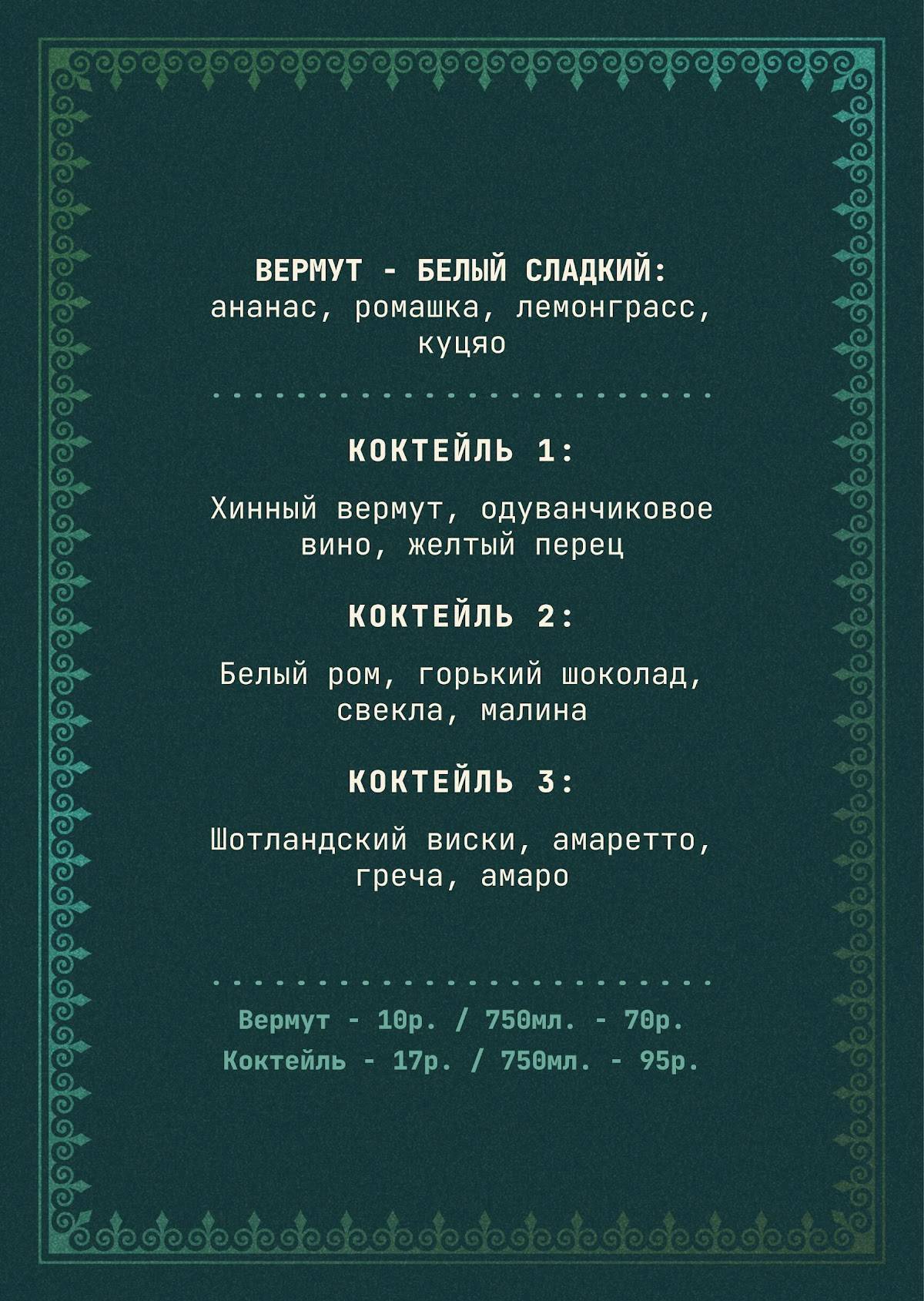 Горький Биттер-Бар меню